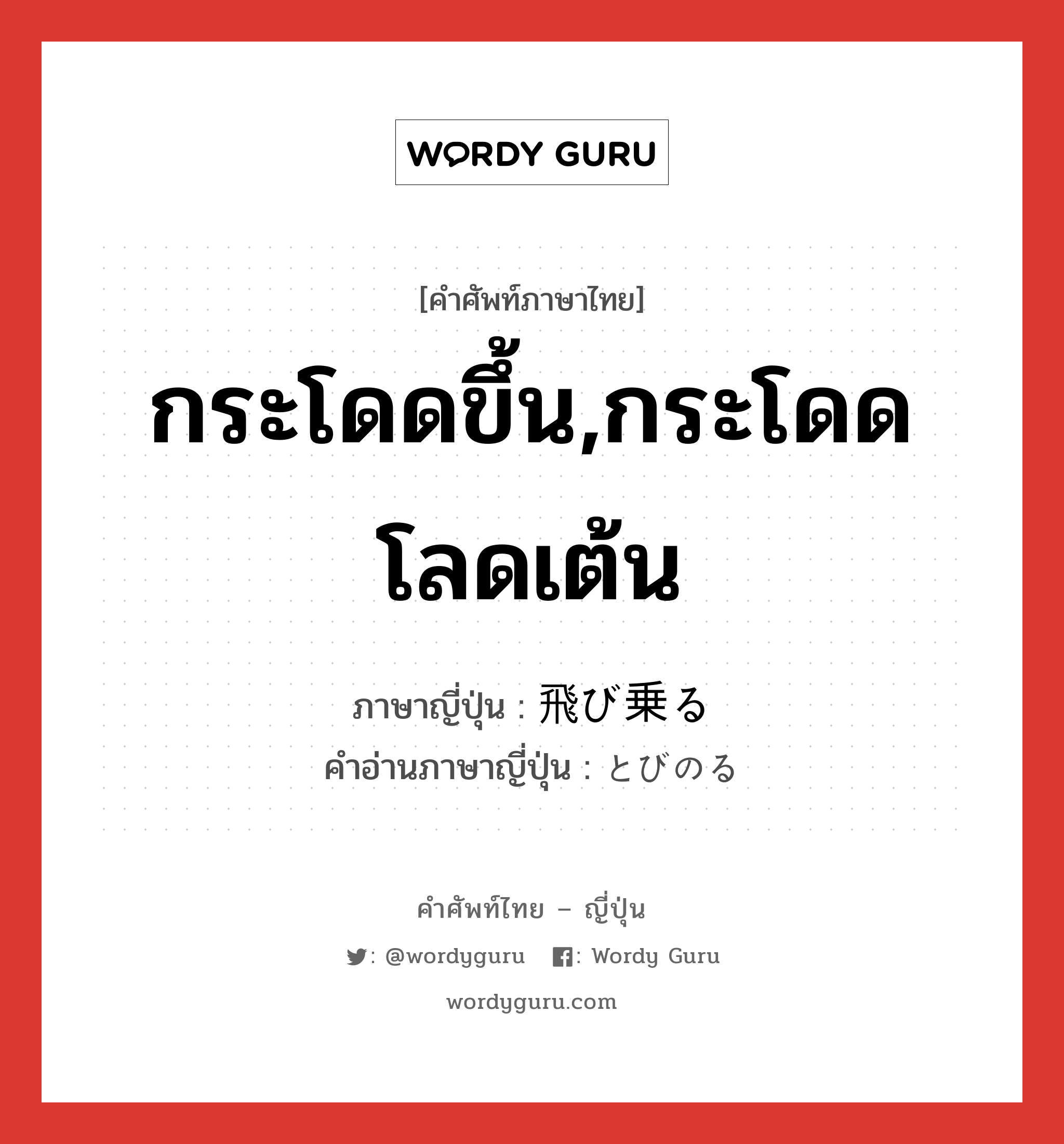 กระโดดขึ้น,กระโดดโลดเต้น ภาษาญี่ปุ่นคืออะไร, คำศัพท์ภาษาไทย - ญี่ปุ่น กระโดดขึ้น,กระโดดโลดเต้น ภาษาญี่ปุ่น 飛び乗る คำอ่านภาษาญี่ปุ่น とびのる หมวด v5r หมวด v5r