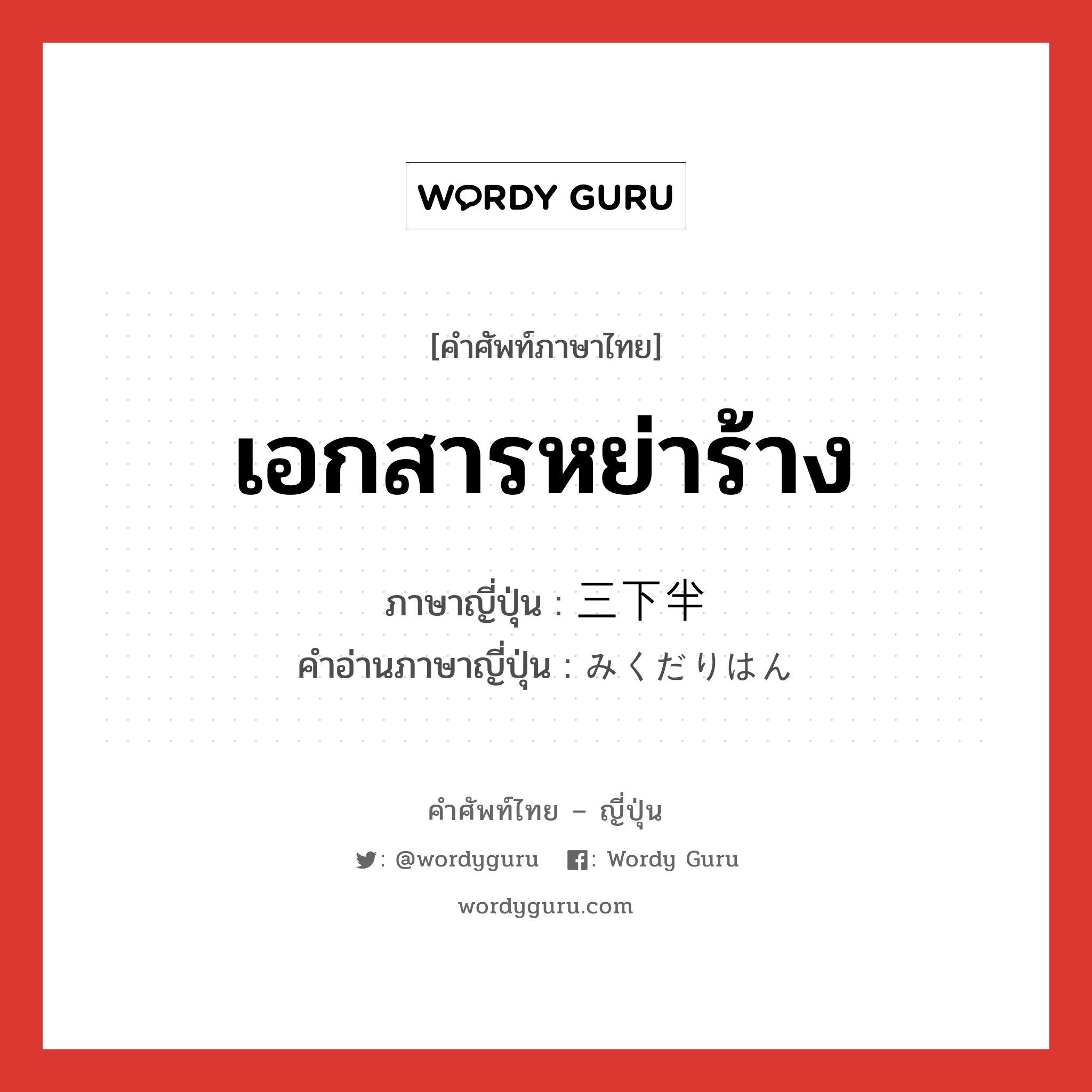 เอกสารหย่าร้าง ภาษาญี่ปุ่นคืออะไร, คำศัพท์ภาษาไทย - ญี่ปุ่น เอกสารหย่าร้าง ภาษาญี่ปุ่น 三下半 คำอ่านภาษาญี่ปุ่น みくだりはん หมวด n หมวด n