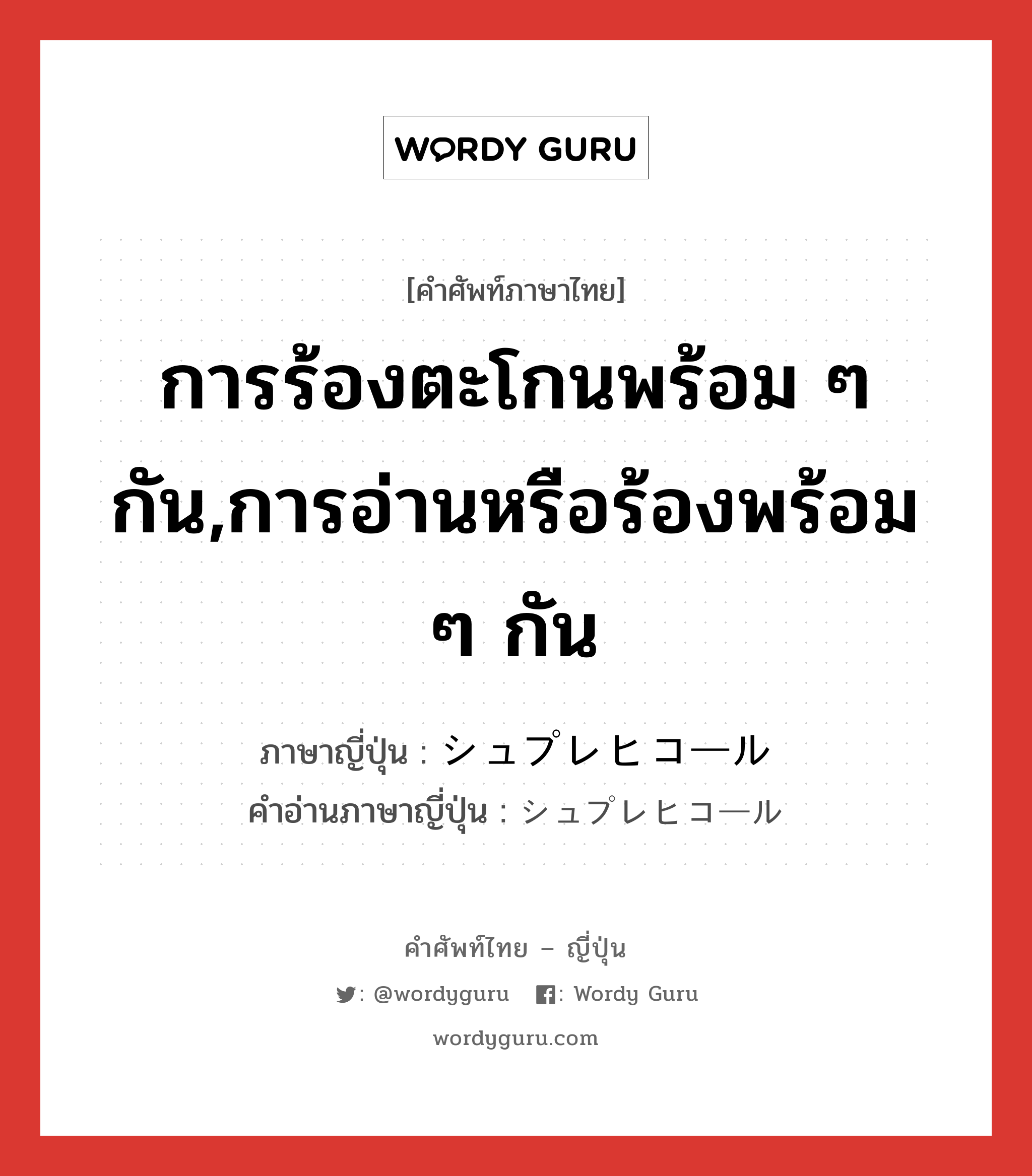 การร้องตะโกนพร้อม ๆ กัน,การอ่านหรือร้องพร้อม ๆ กัน ภาษาญี่ปุ่นคืออะไร, คำศัพท์ภาษาไทย - ญี่ปุ่น การร้องตะโกนพร้อม ๆ กัน,การอ่านหรือร้องพร้อม ๆ กัน ภาษาญี่ปุ่น シュプレヒコール คำอ่านภาษาญี่ปุ่น シュプレヒコール หมวด n หมวด n