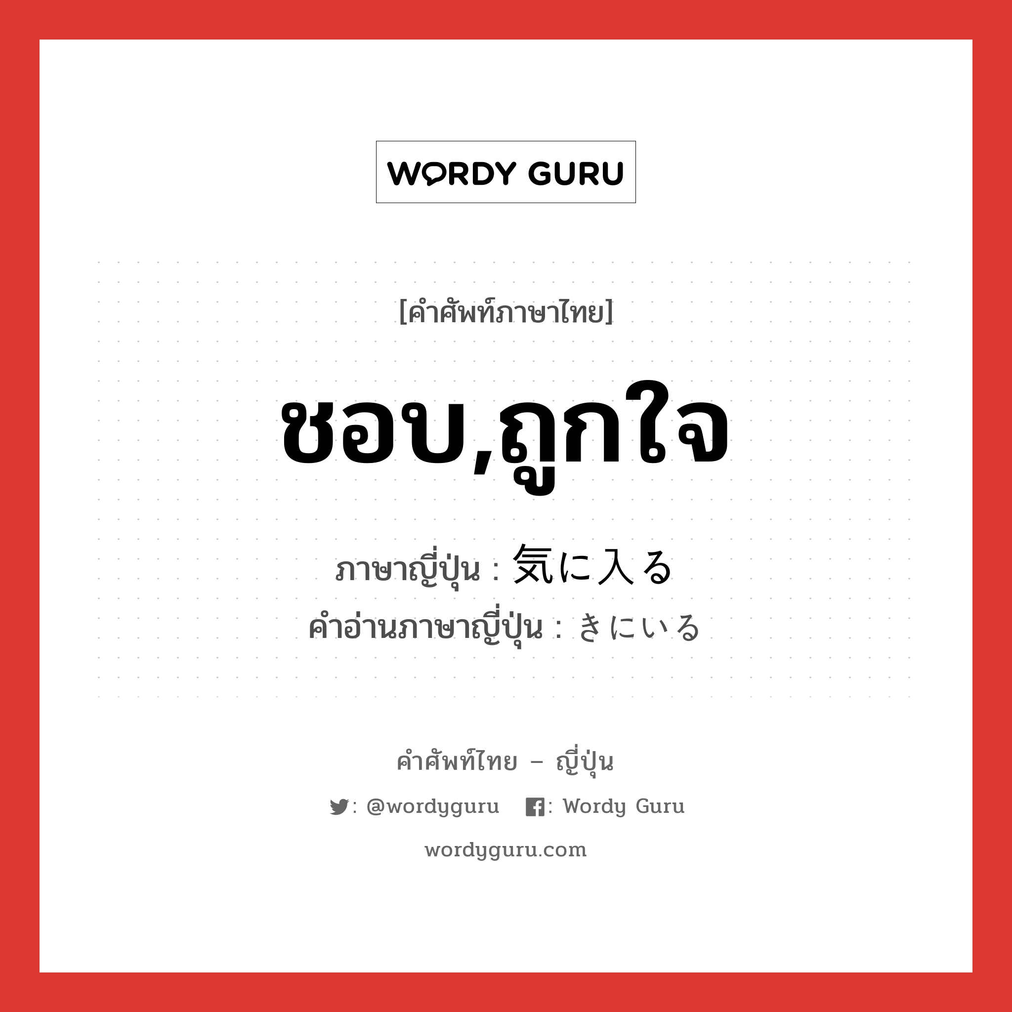 ชอบ,ถูกใจ ภาษาญี่ปุ่นคืออะไร, คำศัพท์ภาษาไทย - ญี่ปุ่น ชอบ,ถูกใจ ภาษาญี่ปุ่น 気に入る คำอ่านภาษาญี่ปุ่น きにいる หมวด v5r หมวด v5r