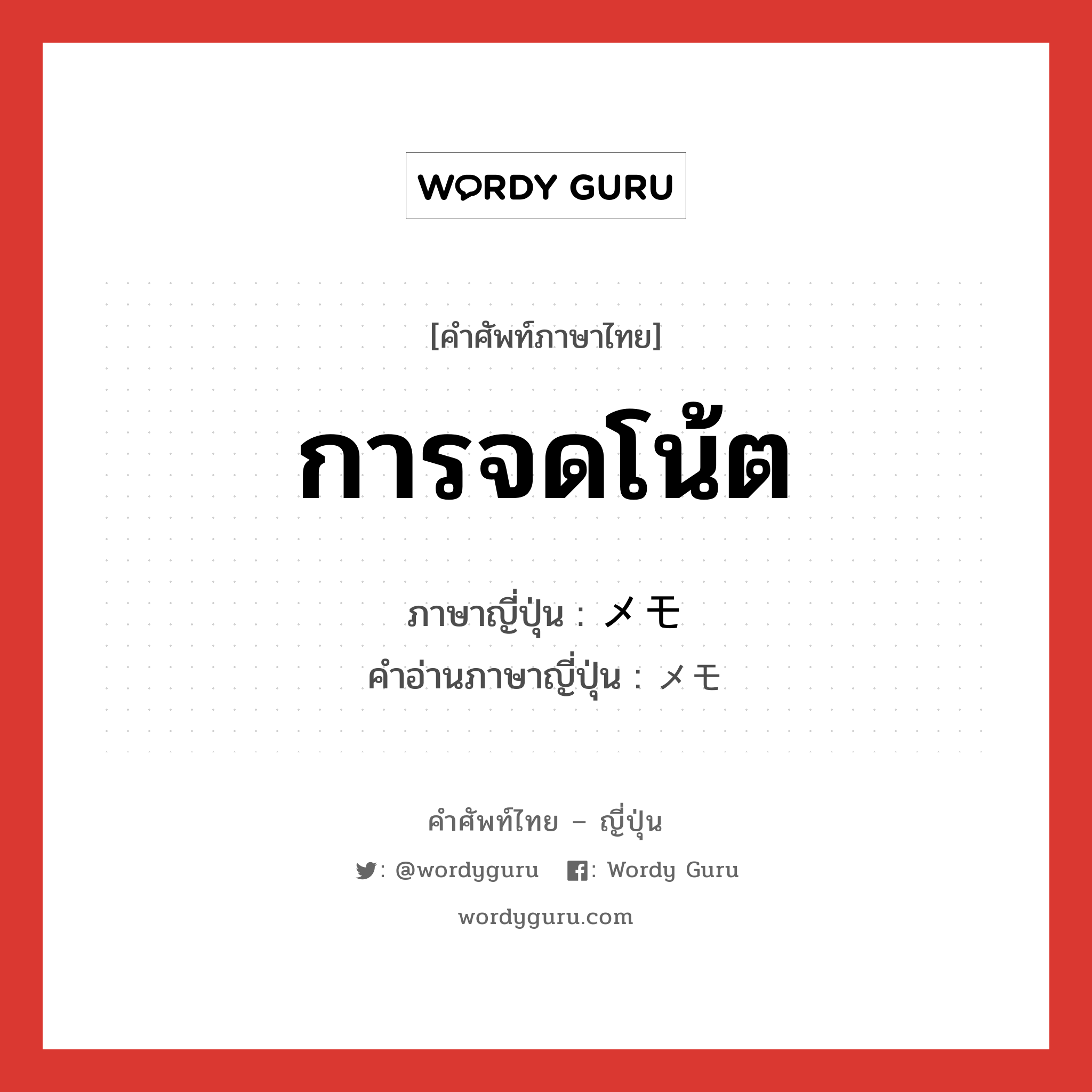 การจดโน้ต ภาษาญี่ปุ่นคืออะไร, คำศัพท์ภาษาไทย - ญี่ปุ่น การจดโน้ต ภาษาญี่ปุ่น メモ คำอ่านภาษาญี่ปุ่น メモ หมวด n หมวด n