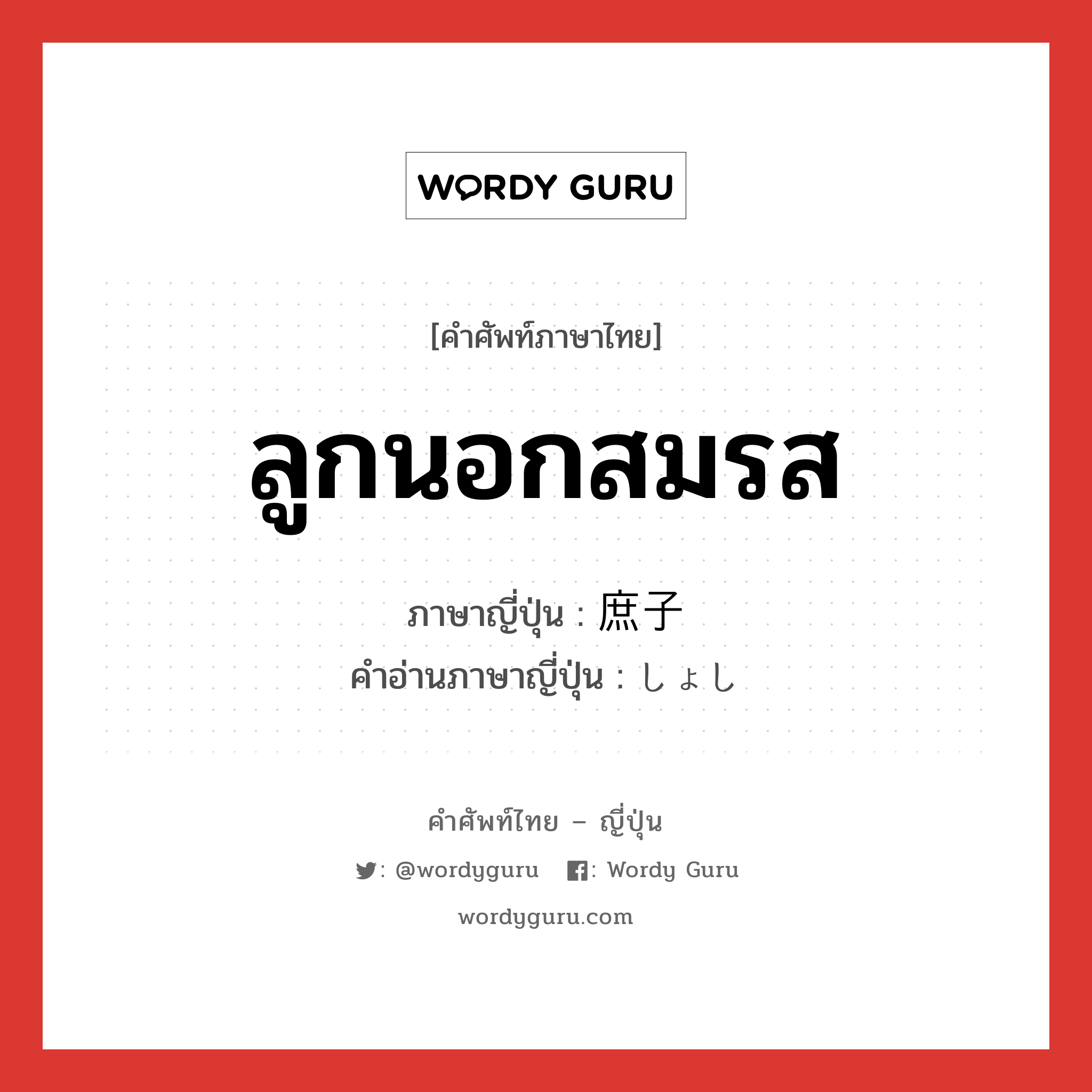 ลูกนอกสมรส ภาษาญี่ปุ่นคืออะไร, คำศัพท์ภาษาไทย - ญี่ปุ่น ลูกนอกสมรส ภาษาญี่ปุ่น 庶子 คำอ่านภาษาญี่ปุ่น しょし หมวด n หมวด n