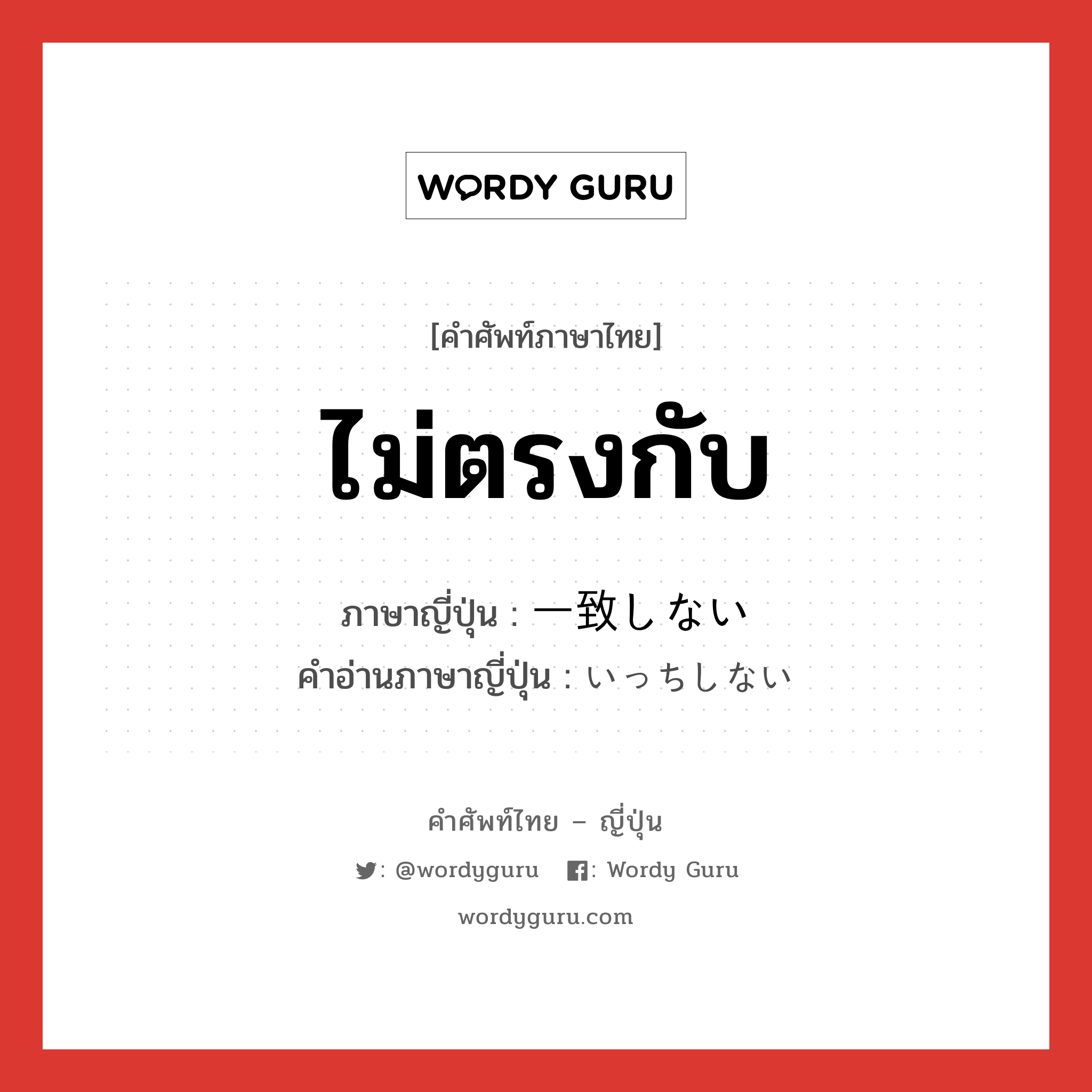 ไม่ตรงกับ ภาษาญี่ปุ่นคืออะไร, คำศัพท์ภาษาไทย - ญี่ปุ่น ไม่ตรงกับ ภาษาญี่ปุ่น 一致しない คำอ่านภาษาญี่ปุ่น いっちしない หมวด n หมวด n