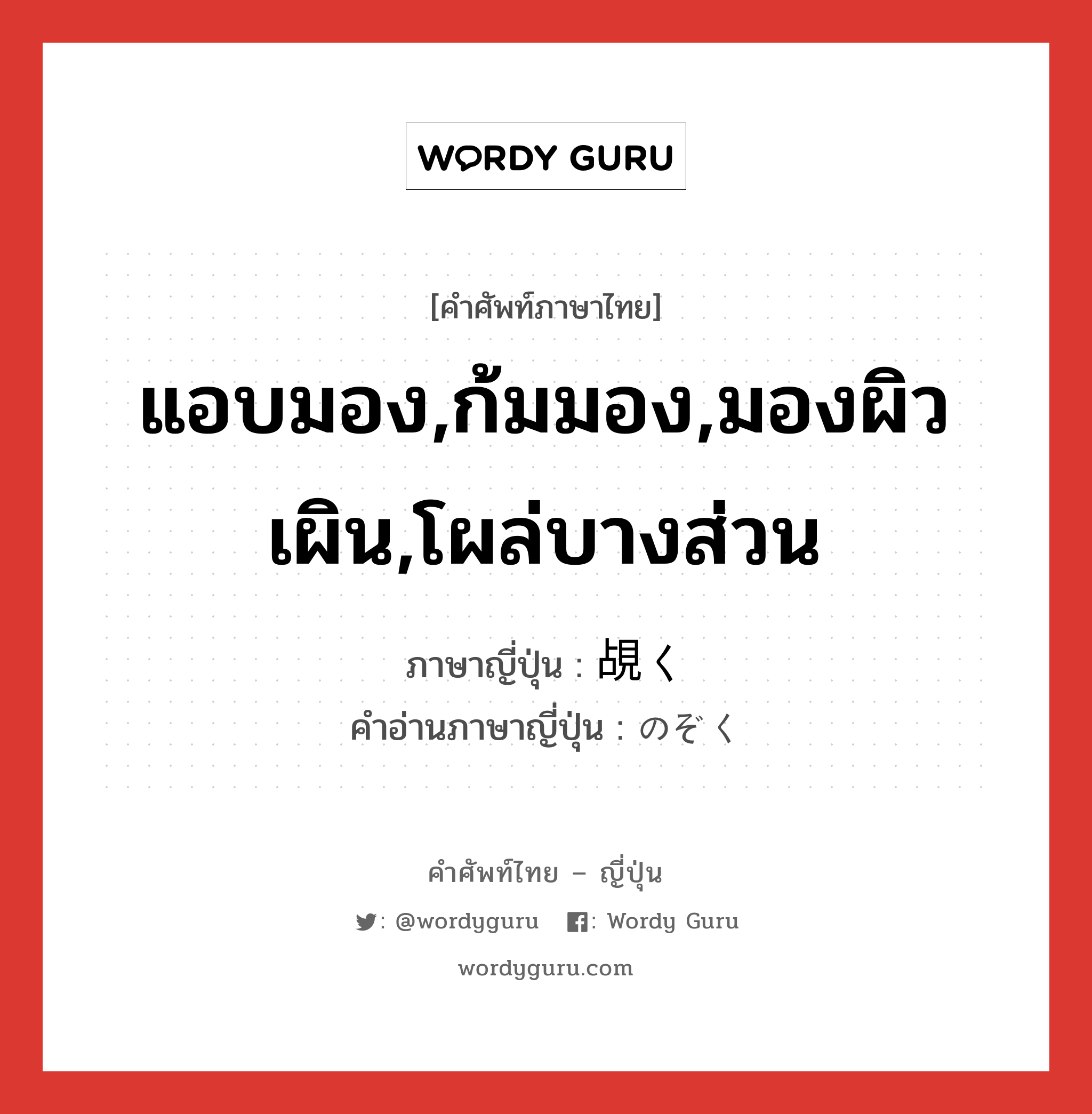 แอบมอง,ก้มมอง,มองผิวเผิน,โผล่บางส่วน ภาษาญี่ปุ่นคืออะไร, คำศัพท์ภาษาไทย - ญี่ปุ่น แอบมอง,ก้มมอง,มองผิวเผิน,โผล่บางส่วน ภาษาญี่ปุ่น 覘く คำอ่านภาษาญี่ปุ่น のぞく หมวด v5k หมวด v5k