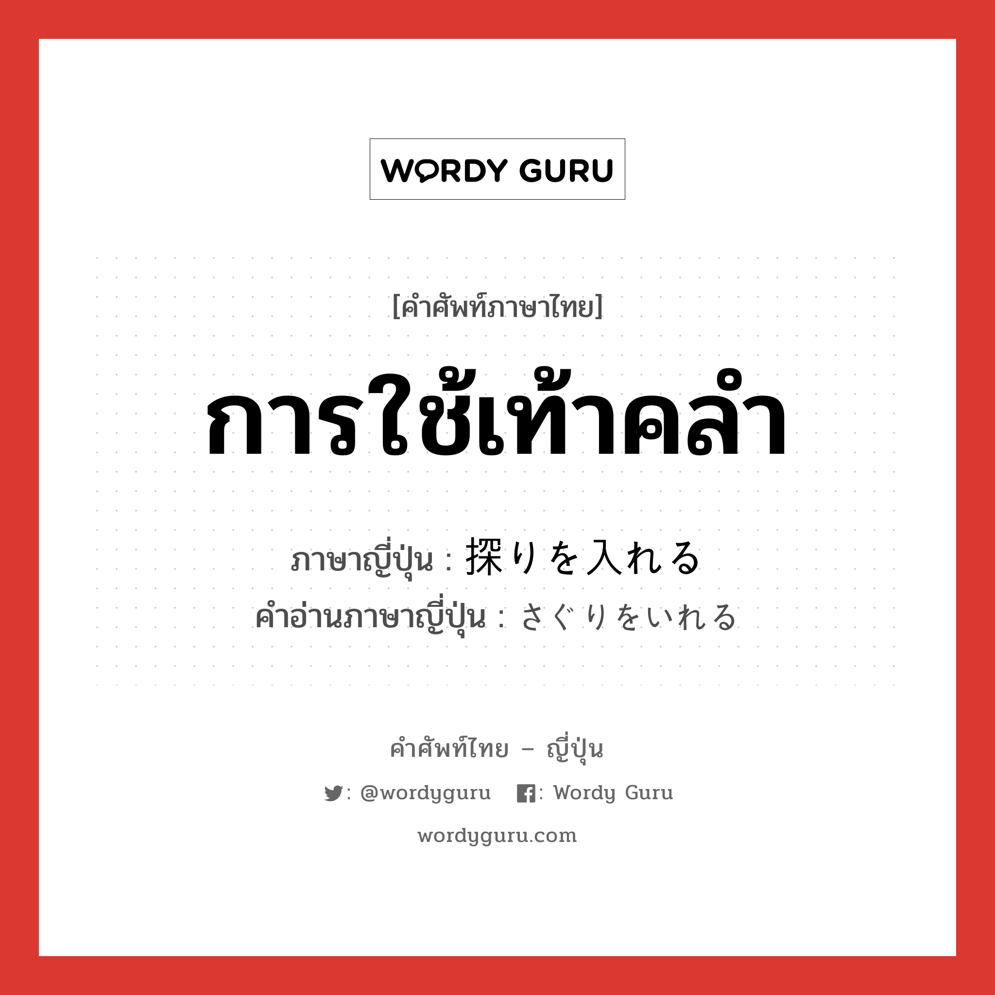 การใช้เท้าคลำ ภาษาญี่ปุ่นคืออะไร, คำศัพท์ภาษาไทย - ญี่ปุ่น การใช้เท้าคลำ ภาษาญี่ปุ่น 探りを入れる คำอ่านภาษาญี่ปุ่น さぐりをいれる หมวด exp หมวด exp