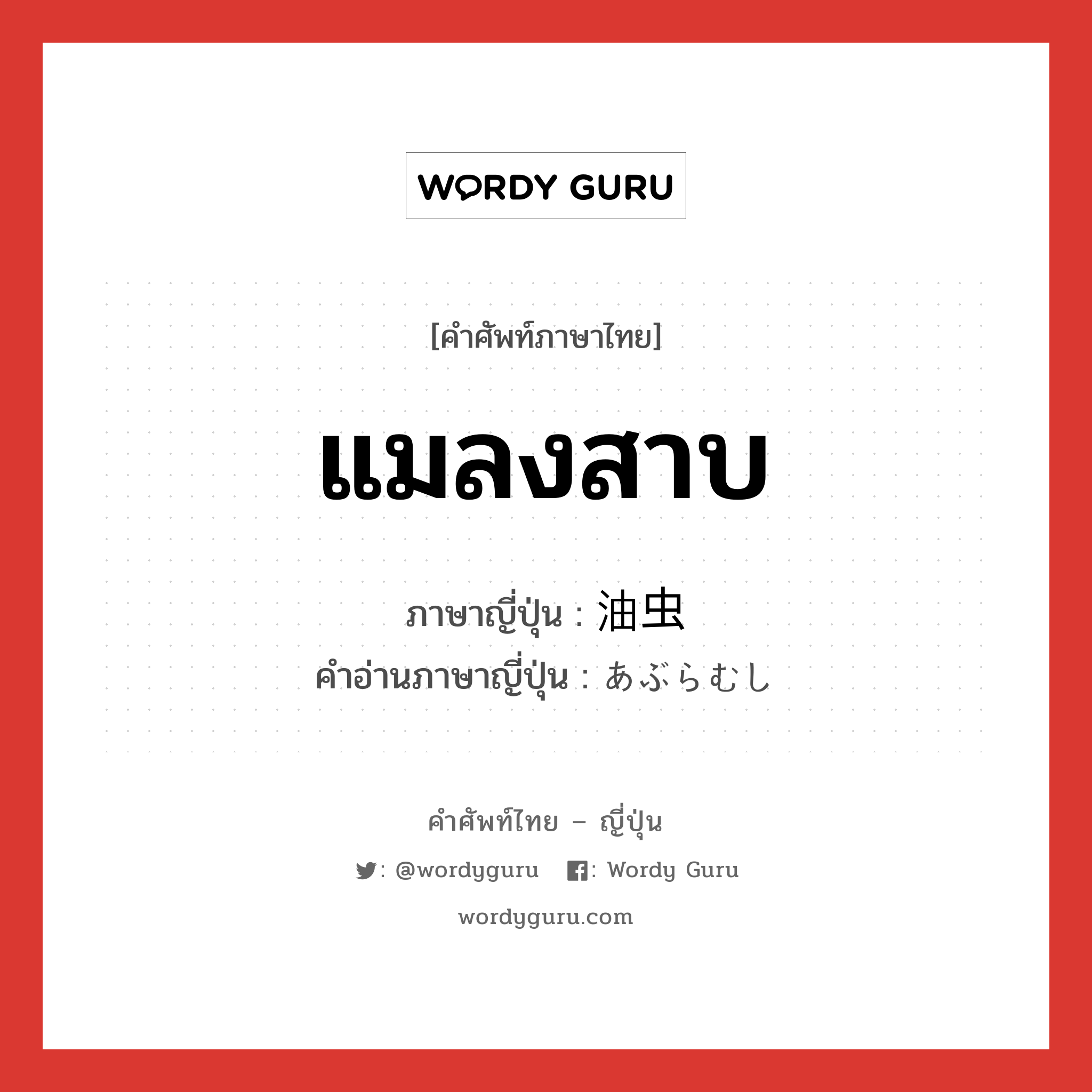 แมลงสาบ ภาษาญี่ปุ่นคืออะไร, คำศัพท์ภาษาไทย - ญี่ปุ่น แมลงสาบ ภาษาญี่ปุ่น 油虫 คำอ่านภาษาญี่ปุ่น あぶらむし หมวด n หมวด n