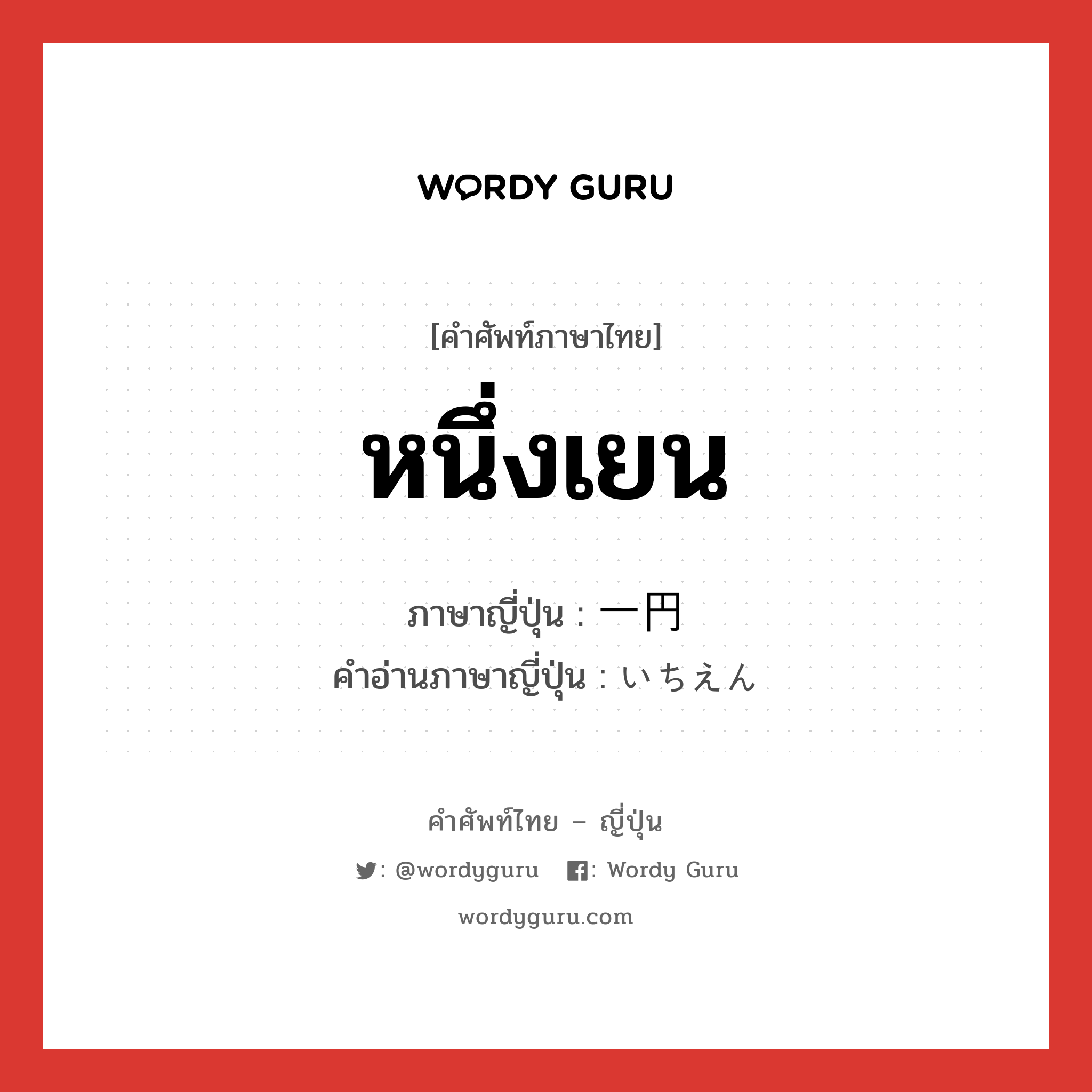 หนึ่งเยน ภาษาญี่ปุ่นคืออะไร, คำศัพท์ภาษาไทย - ญี่ปุ่น หนึ่งเยน ภาษาญี่ปุ่น 一円 คำอ่านภาษาญี่ปุ่น いちえん หมวด adv หมวด adv