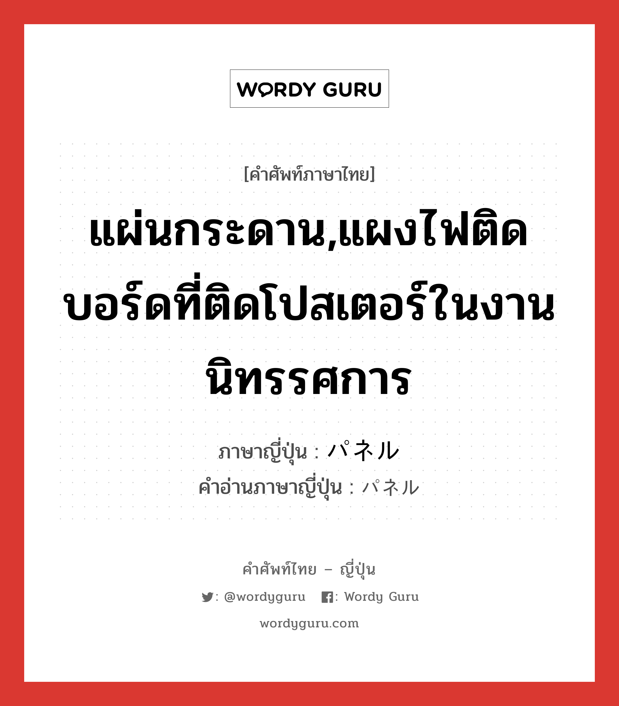 แผ่นกระดาน,แผงไฟติดบอร์ดที่ติดโปสเตอร์ในงานนิทรรศการ ภาษาญี่ปุ่นคืออะไร, คำศัพท์ภาษาไทย - ญี่ปุ่น แผ่นกระดาน,แผงไฟติดบอร์ดที่ติดโปสเตอร์ในงานนิทรรศการ ภาษาญี่ปุ่น パネル คำอ่านภาษาญี่ปุ่น パネル หมวด n หมวด n