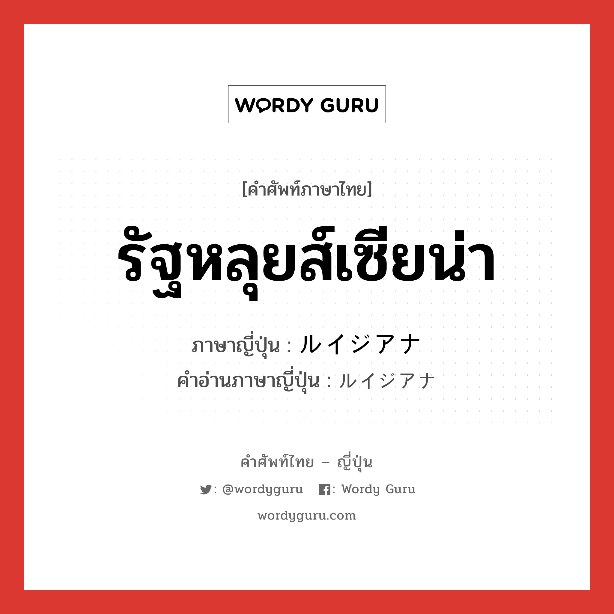 รัฐหลุยส์เซียน่า ภาษาญี่ปุ่นคืออะไร, คำศัพท์ภาษาไทย - ญี่ปุ่น รัฐหลุยส์เซียน่า ภาษาญี่ปุ่น ルイジアナ คำอ่านภาษาญี่ปุ่น ルイジアナ หมวด n หมวด n