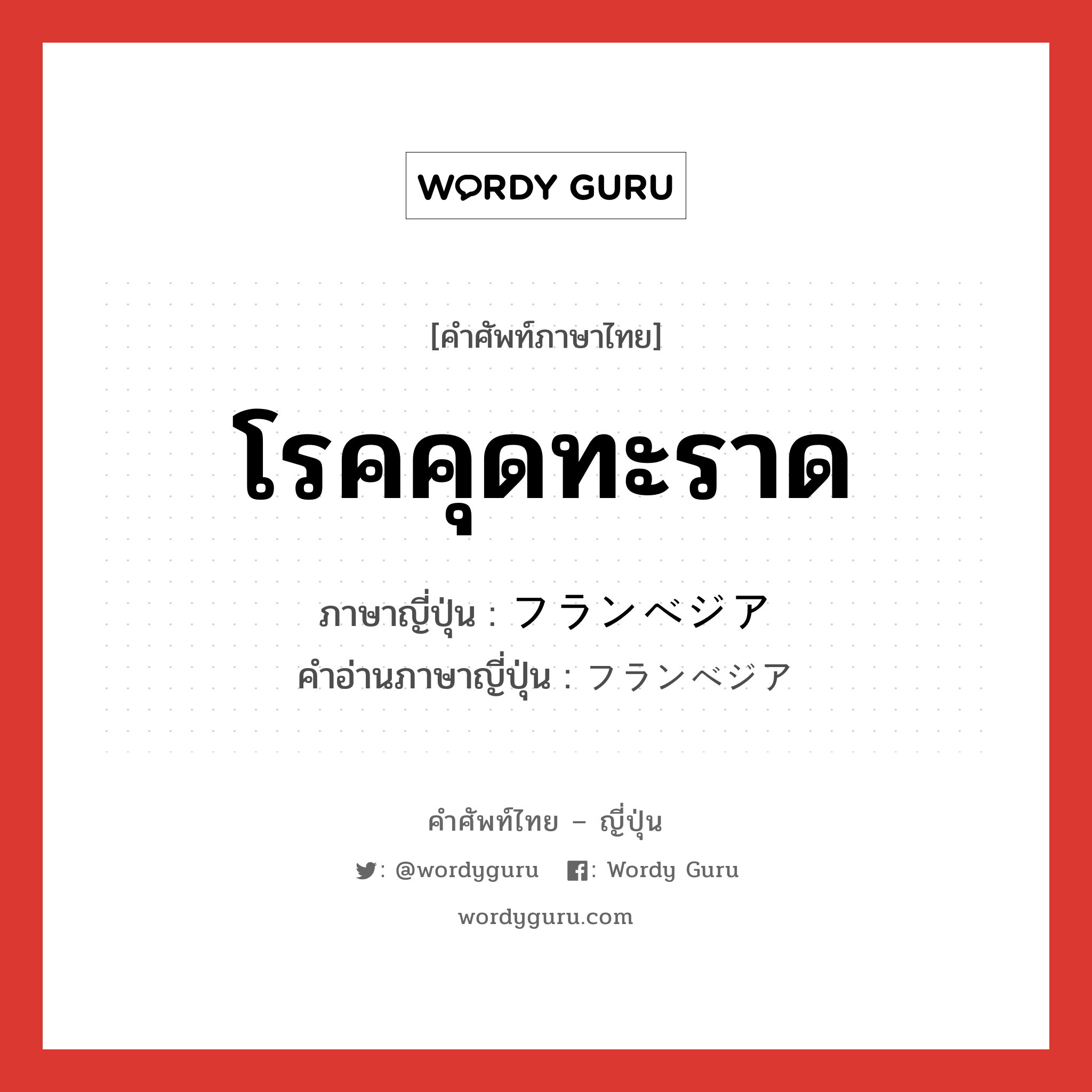 โรคคุดทะราด ภาษาญี่ปุ่นคืออะไร, คำศัพท์ภาษาไทย - ญี่ปุ่น โรคคุดทะราด ภาษาญี่ปุ่น フランベジア คำอ่านภาษาญี่ปุ่น フランベジア หมวด n หมวด n