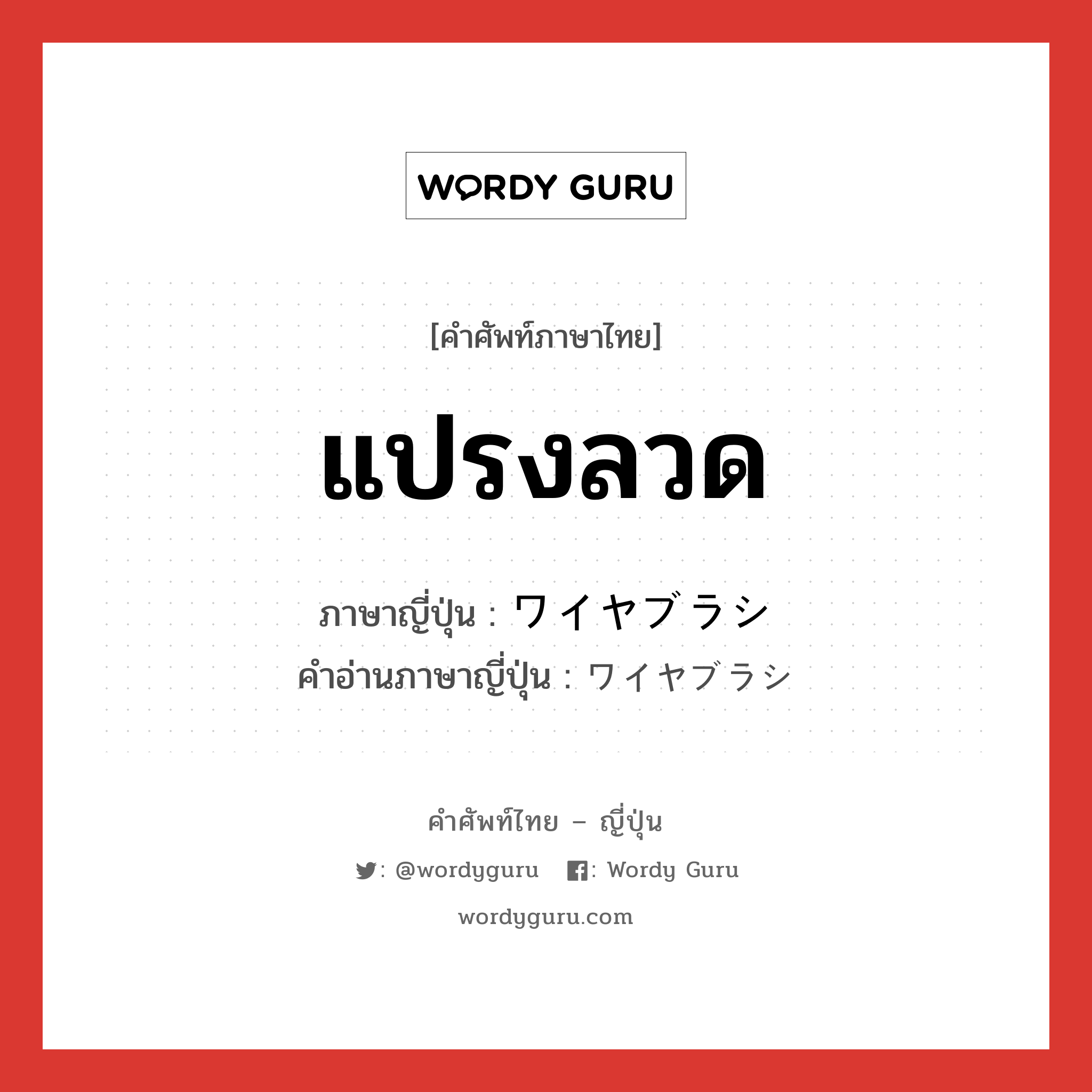 แปรงลวด ภาษาญี่ปุ่นคืออะไร, คำศัพท์ภาษาไทย - ญี่ปุ่น แปรงลวด ภาษาญี่ปุ่น ワイヤブラシ คำอ่านภาษาญี่ปุ่น ワイヤブラシ หมวด n หมวด n