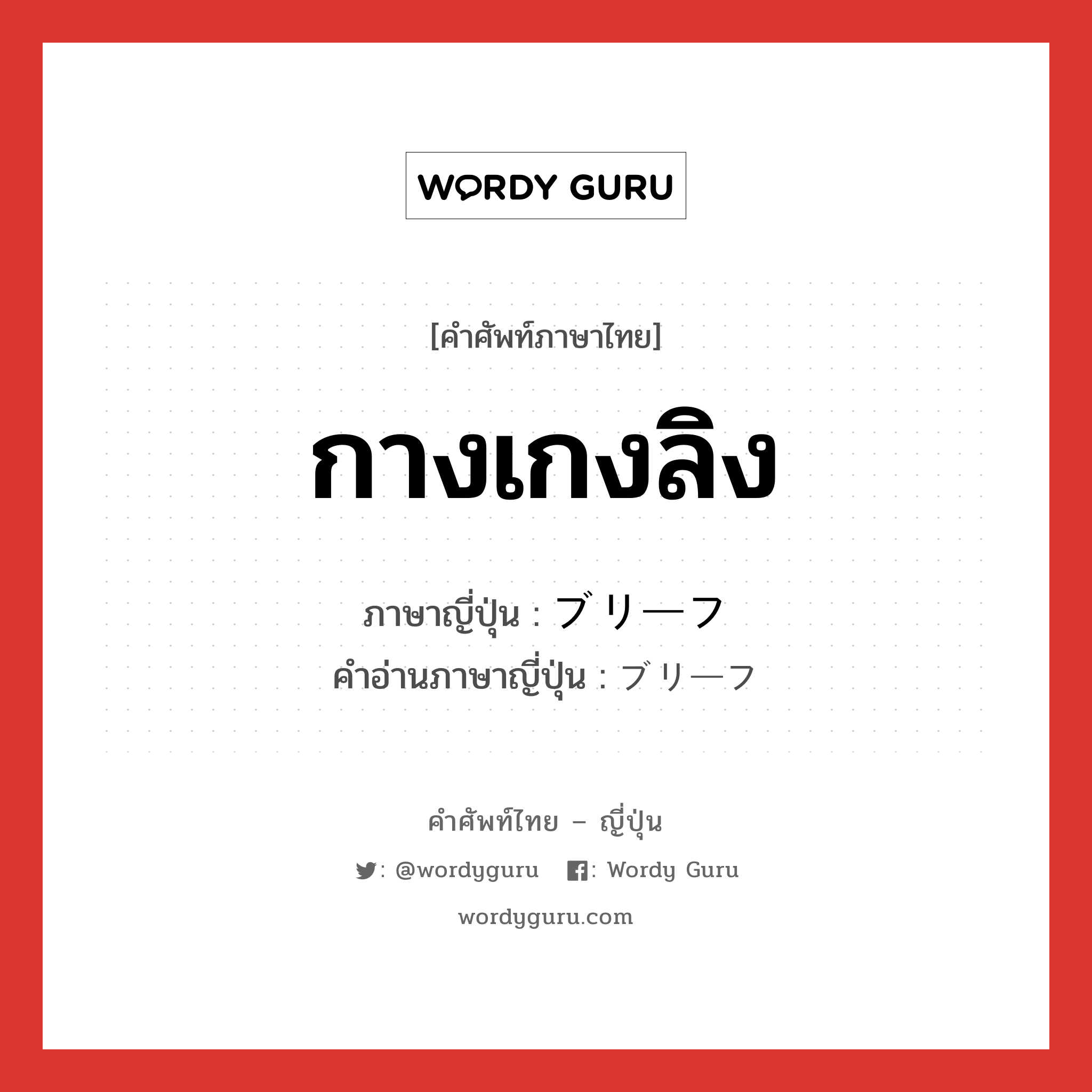 กางเกงลิง ภาษาญี่ปุ่นคืออะไร, คำศัพท์ภาษาไทย - ญี่ปุ่น กางเกงลิง ภาษาญี่ปุ่น ブリーフ คำอ่านภาษาญี่ปุ่น ブリーフ หมวด n หมวด n