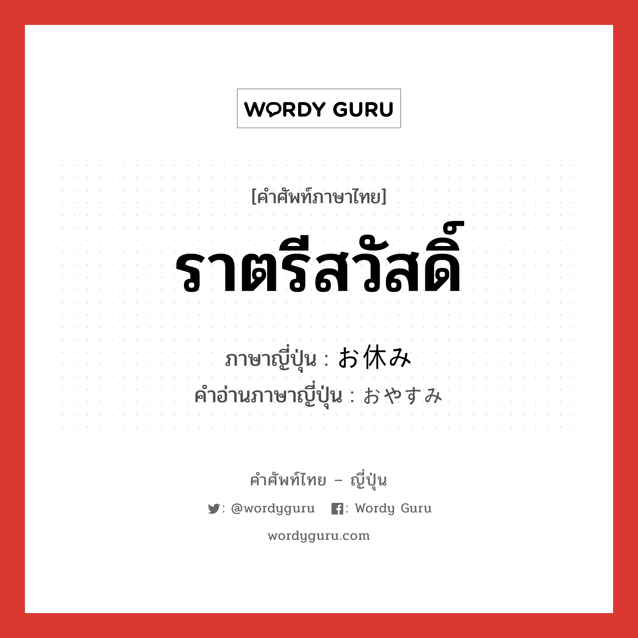 ราตรีสวัสดิ์ ภาษาญี่ปุ่นคืออะไร, คำศัพท์ภาษาไทย - ญี่ปุ่น ราตรีสวัสดิ์ ภาษาญี่ปุ่น お休み คำอ่านภาษาญี่ปุ่น おやすみ หมวด n หมวด n