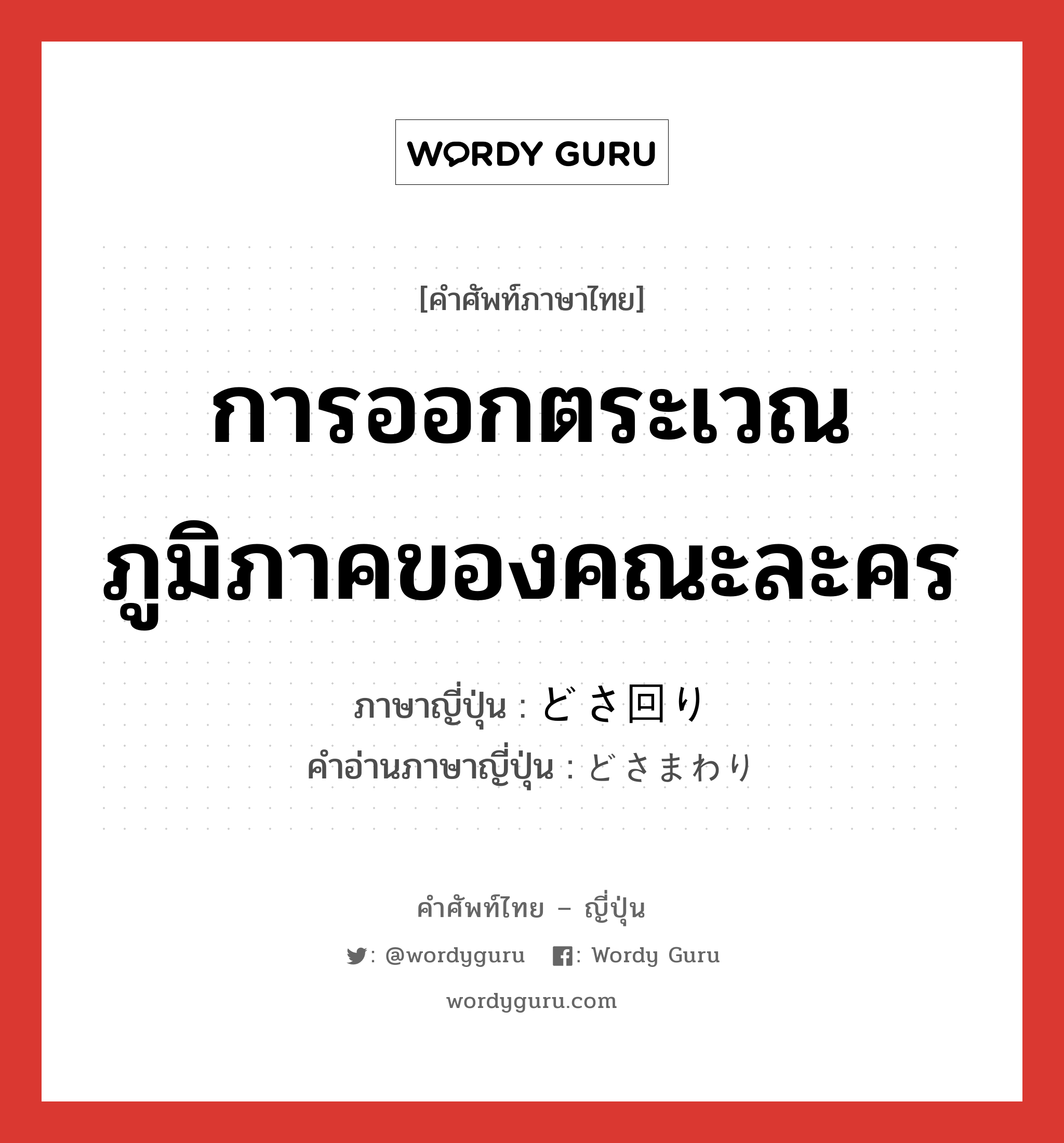 การออกตระเวณภูมิภาคของคณะละคร ภาษาญี่ปุ่นคืออะไร, คำศัพท์ภาษาไทย - ญี่ปุ่น การออกตระเวณภูมิภาคของคณะละคร ภาษาญี่ปุ่น どさ回り คำอ่านภาษาญี่ปุ่น どさまわり หมวด n หมวด n