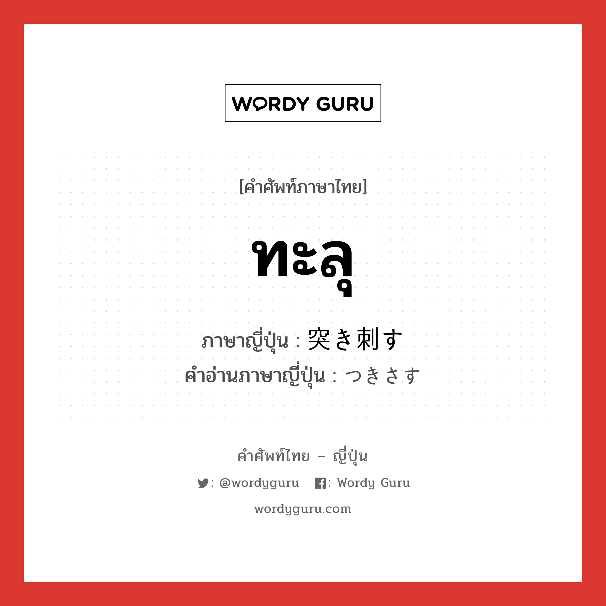 ทะลุ ภาษาญี่ปุ่นคืออะไร, คำศัพท์ภาษาไทย - ญี่ปุ่น ทะลุ ภาษาญี่ปุ่น 突き刺す คำอ่านภาษาญี่ปุ่น つきさす หมวด v5s หมวด v5s