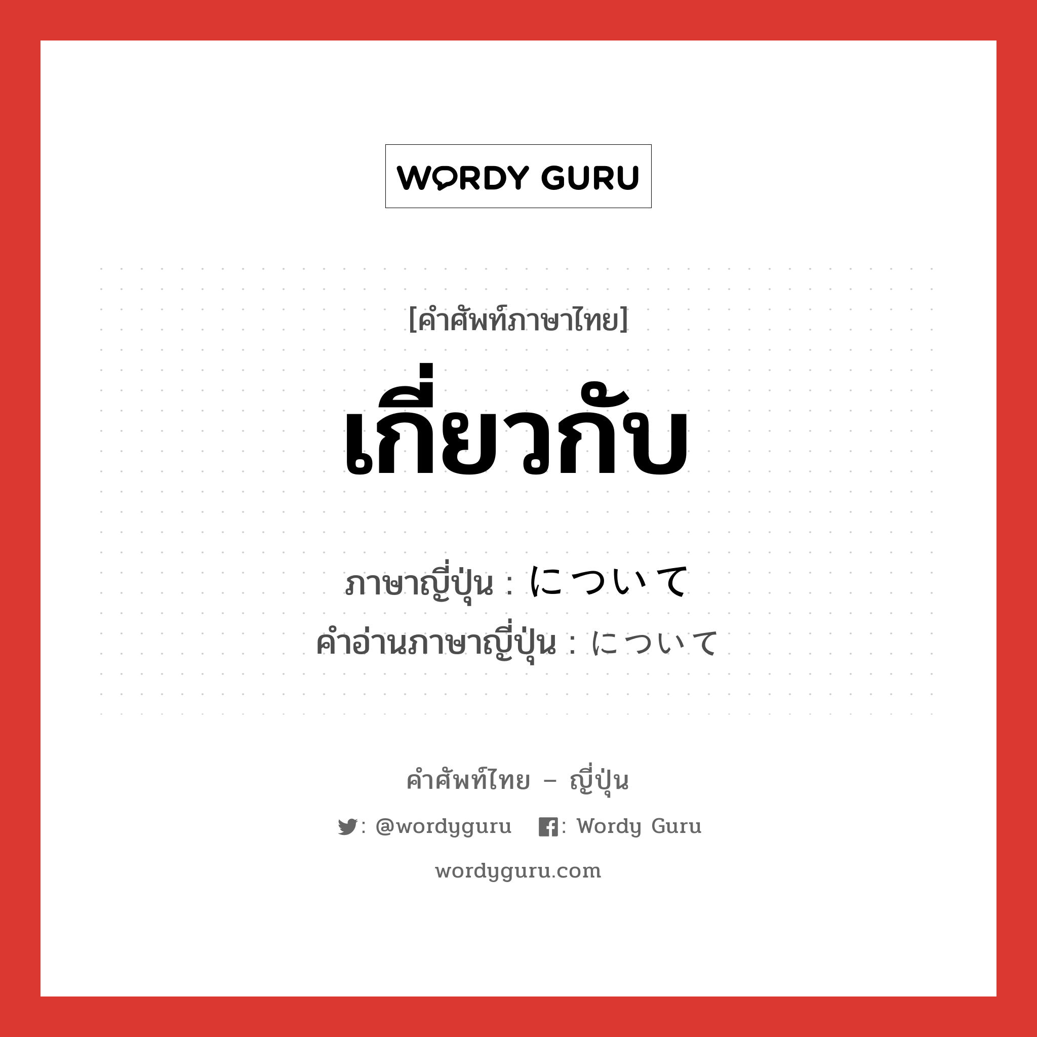 เกี่ยวกับ ภาษาญี่ปุ่นคืออะไร, คำศัพท์ภาษาไทย - ญี่ปุ่น เกี่ยวกับ ภาษาญี่ปุ่น について คำอ่านภาษาญี่ปุ่น について หมวด adv หมวด adv