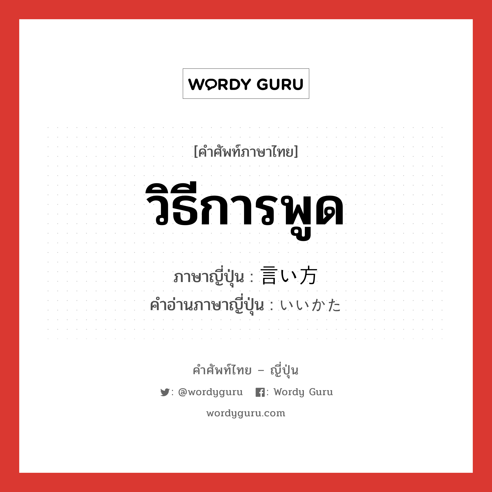 วิธีการพูด ภาษาญี่ปุ่นคืออะไร, คำศัพท์ภาษาไทย - ญี่ปุ่น วิธีการพูด ภาษาญี่ปุ่น 言い方 คำอ่านภาษาญี่ปุ่น いいかた หมวด n หมวด n