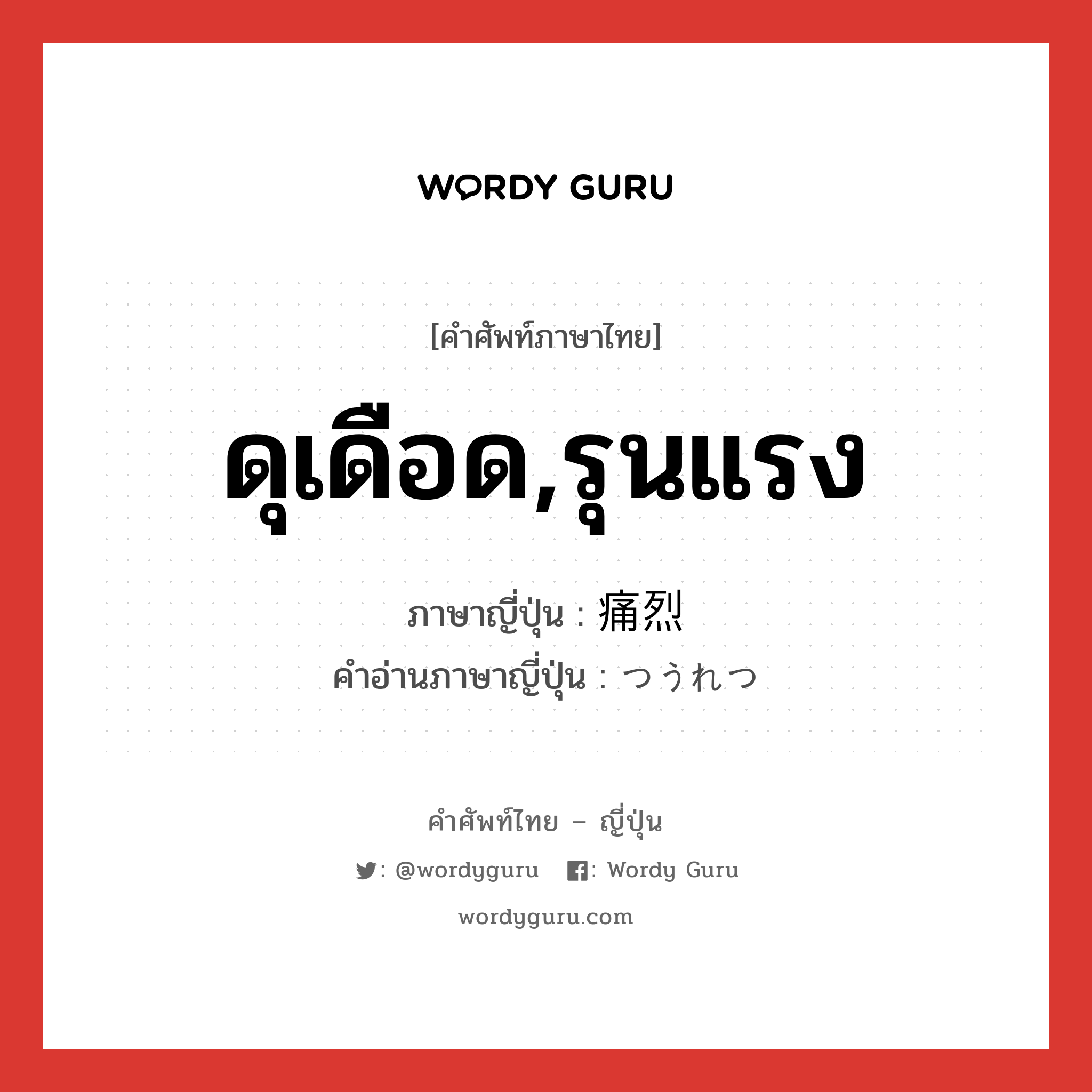 ดุเดือด,รุนแรง ภาษาญี่ปุ่นคืออะไร, คำศัพท์ภาษาไทย - ญี่ปุ่น ดุเดือด,รุนแรง ภาษาญี่ปุ่น 痛烈 คำอ่านภาษาญี่ปุ่น つうれつ หมวด adj-na หมวด adj-na