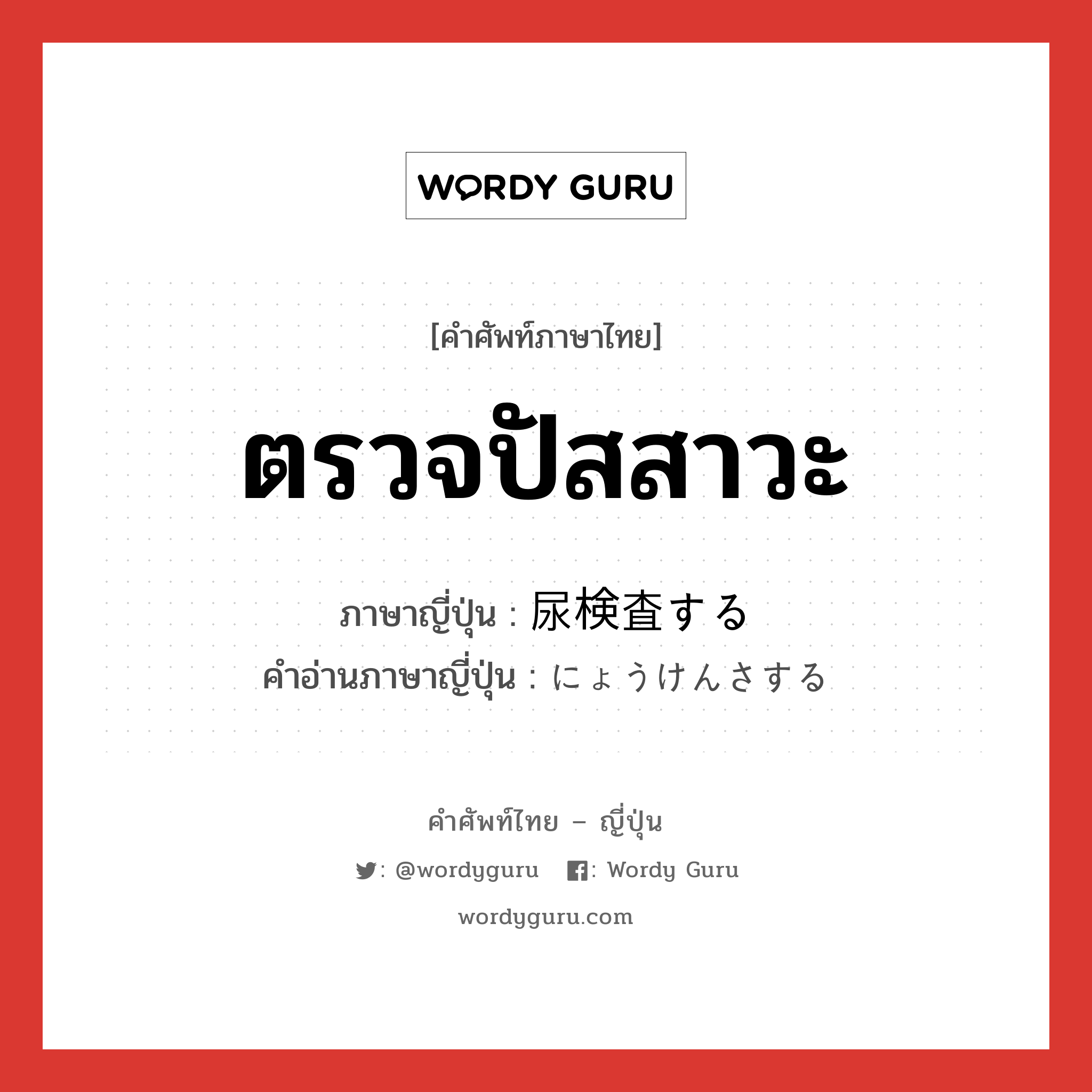 ตรวจปัสสาวะ ภาษาญี่ปุ่นคืออะไร, คำศัพท์ภาษาไทย - ญี่ปุ่น ตรวจปัสสาวะ ภาษาญี่ปุ่น 尿検査する คำอ่านภาษาญี่ปุ่น にょうけんさする หมวด v หมวด v