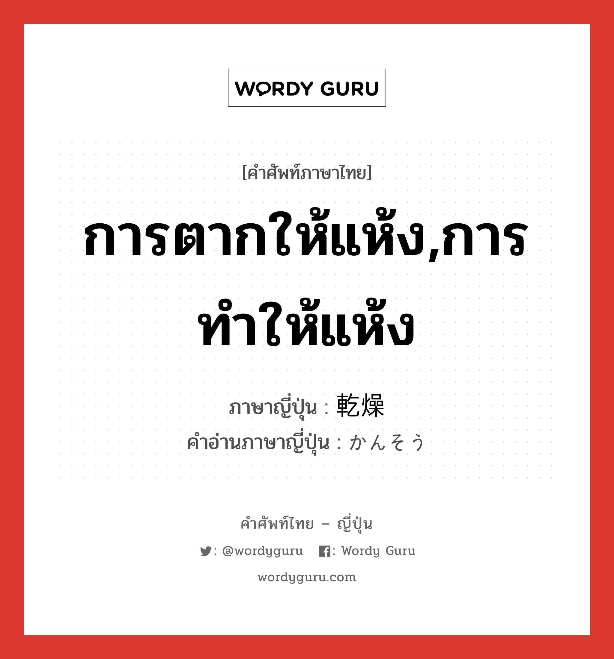 การตากให้แห้ง,การทำให้แห้ง ภาษาญี่ปุ่นคืออะไร, คำศัพท์ภาษาไทย - ญี่ปุ่น การตากให้แห้ง,การทำให้แห้ง ภาษาญี่ปุ่น 乾燥 คำอ่านภาษาญี่ปุ่น かんそう หมวด n หมวด n