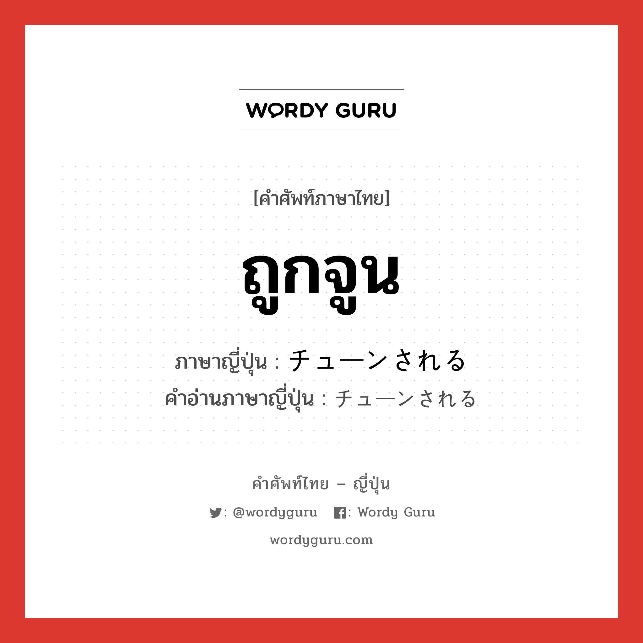 ถูกจูน ภาษาญี่ปุ่นคืออะไร, คำศัพท์ภาษาไทย - ญี่ปุ่น ถูกจูน ภาษาญี่ปุ่น チューンされる คำอ่านภาษาญี่ปุ่น チューンされる หมวด v หมวด v