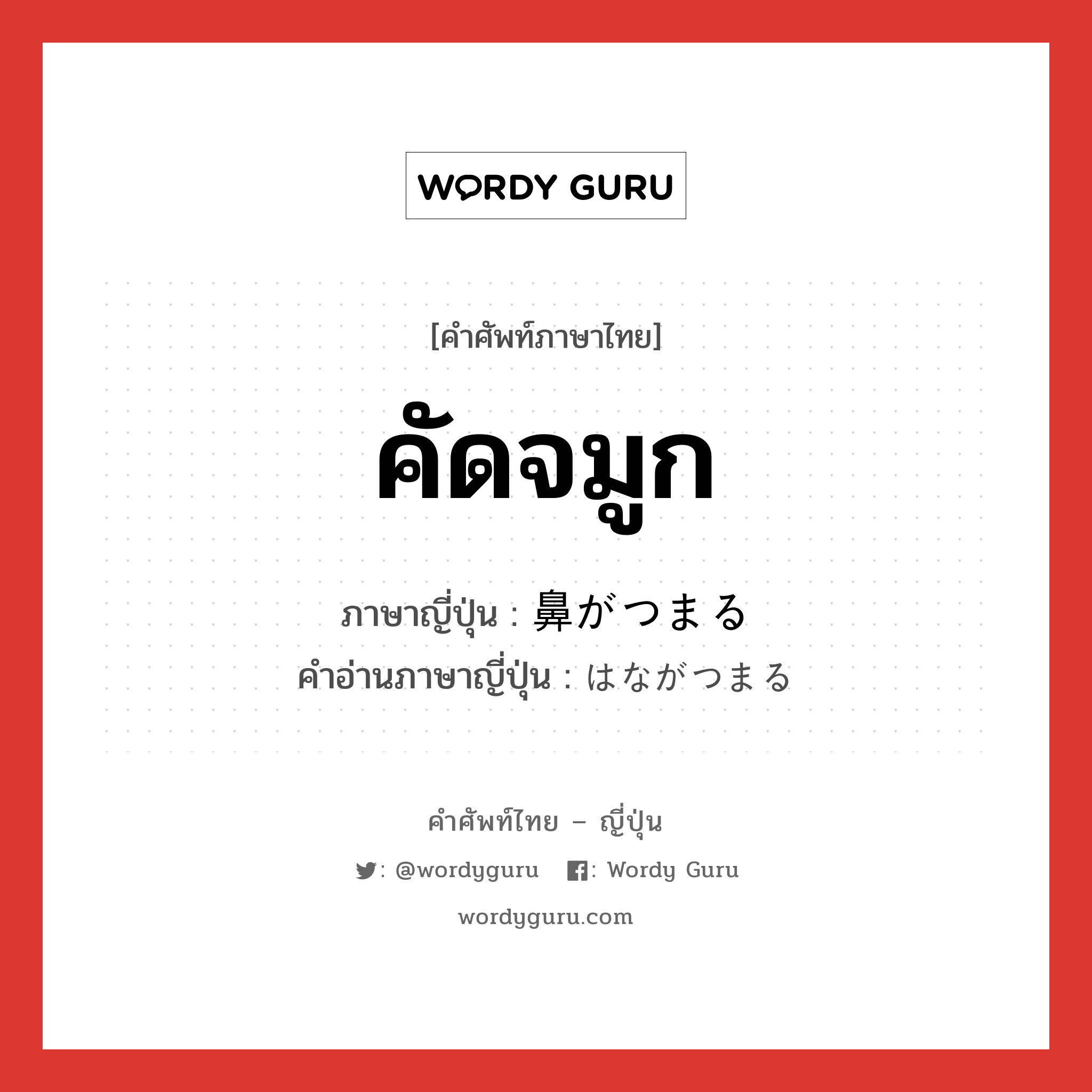 คัดจมูก ภาษาญี่ปุ่นคืออะไร, คำศัพท์ภาษาไทย - ญี่ปุ่น คัดจมูก ภาษาญี่ปุ่น 鼻がつまる คำอ่านภาษาญี่ปุ่น はながつまる หมวด v หมวด v