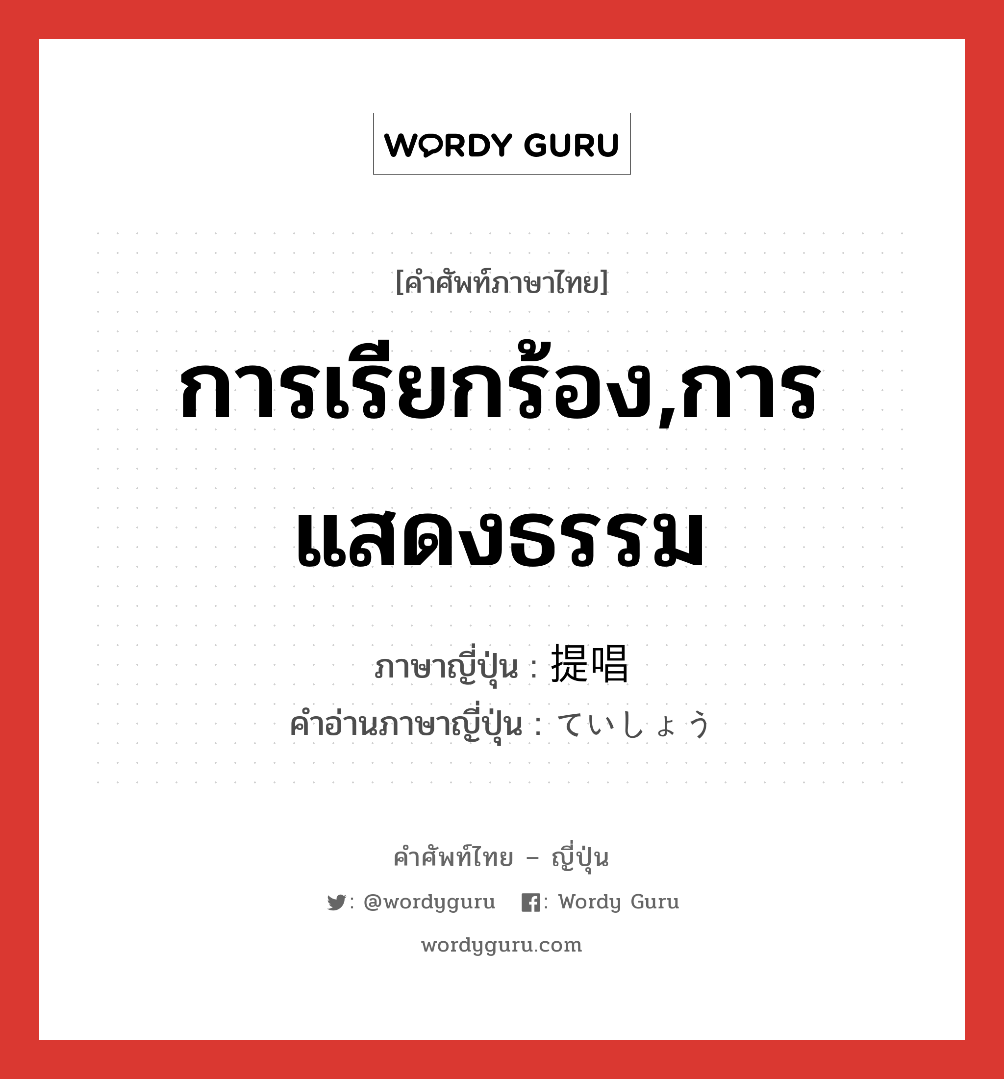 การเรียกร้อง,การแสดงธรรม ภาษาญี่ปุ่นคืออะไร, คำศัพท์ภาษาไทย - ญี่ปุ่น การเรียกร้อง,การแสดงธรรม ภาษาญี่ปุ่น 提唱 คำอ่านภาษาญี่ปุ่น ていしょう หมวด n หมวด n