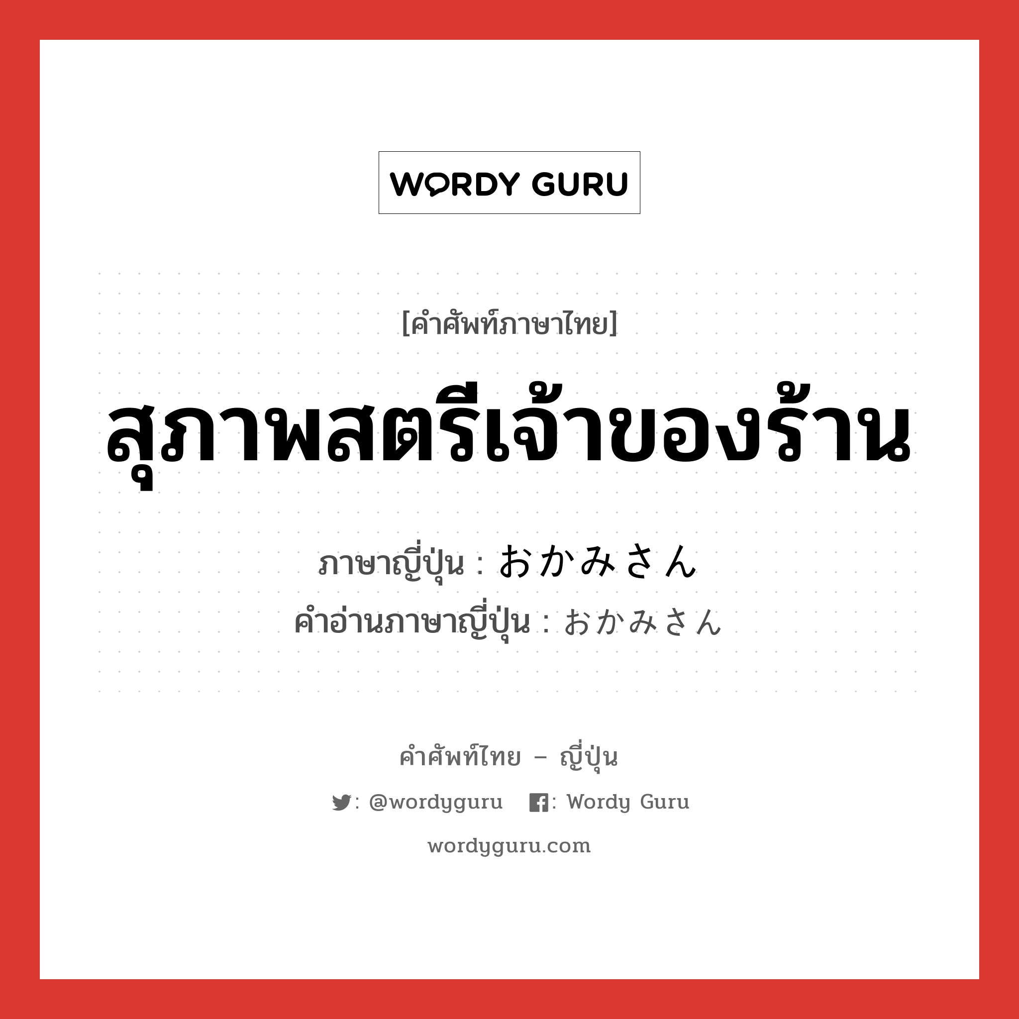 สุภาพสตรีเจ้าของร้าน ภาษาญี่ปุ่นคืออะไร, คำศัพท์ภาษาไทย - ญี่ปุ่น สุภาพสตรีเจ้าของร้าน ภาษาญี่ปุ่น おかみさん คำอ่านภาษาญี่ปุ่น おかみさん หมวด n หมวด n