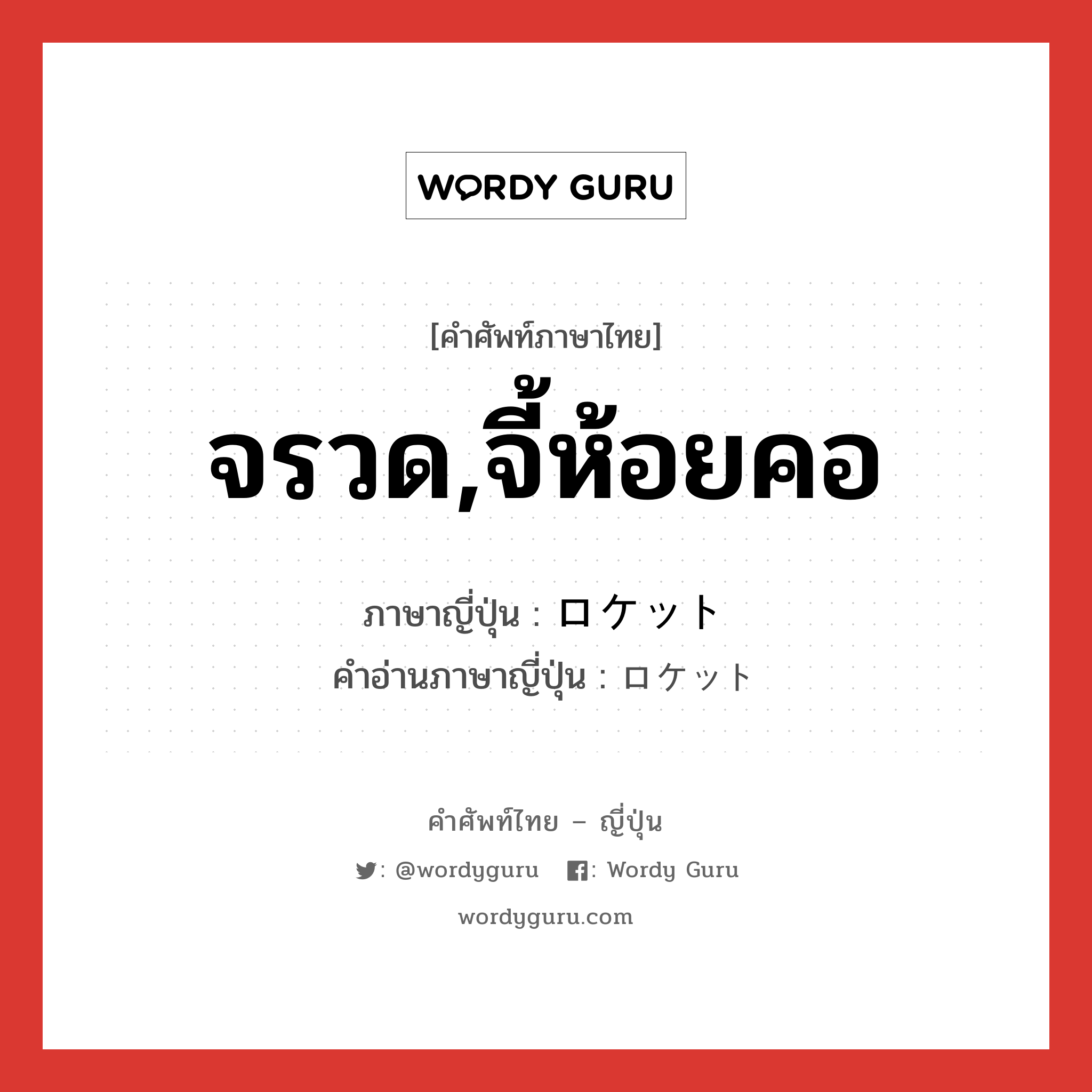 จรวด,จี้ห้อยคอ ภาษาญี่ปุ่นคืออะไร, คำศัพท์ภาษาไทย - ญี่ปุ่น จรวด,จี้ห้อยคอ ภาษาญี่ปุ่น ロケット คำอ่านภาษาญี่ปุ่น ロケット หมวด n หมวด n