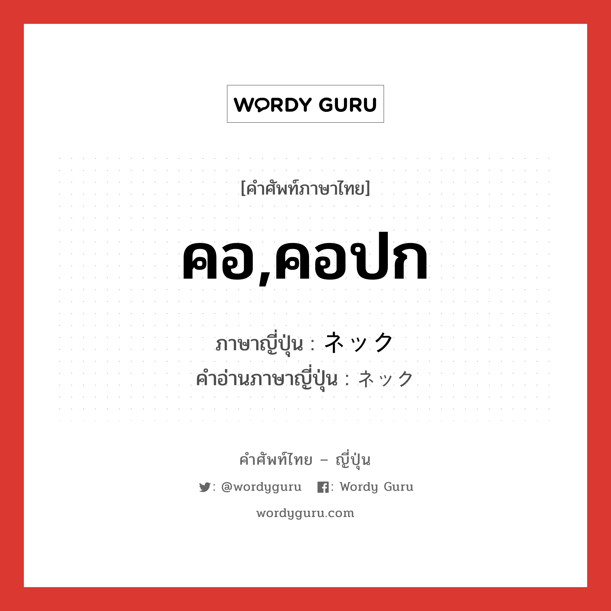 คอ,คอปก ภาษาญี่ปุ่นคืออะไร, คำศัพท์ภาษาไทย - ญี่ปุ่น คอ,คอปก ภาษาญี่ปุ่น ネック คำอ่านภาษาญี่ปุ่น ネック หมวด n หมวด n