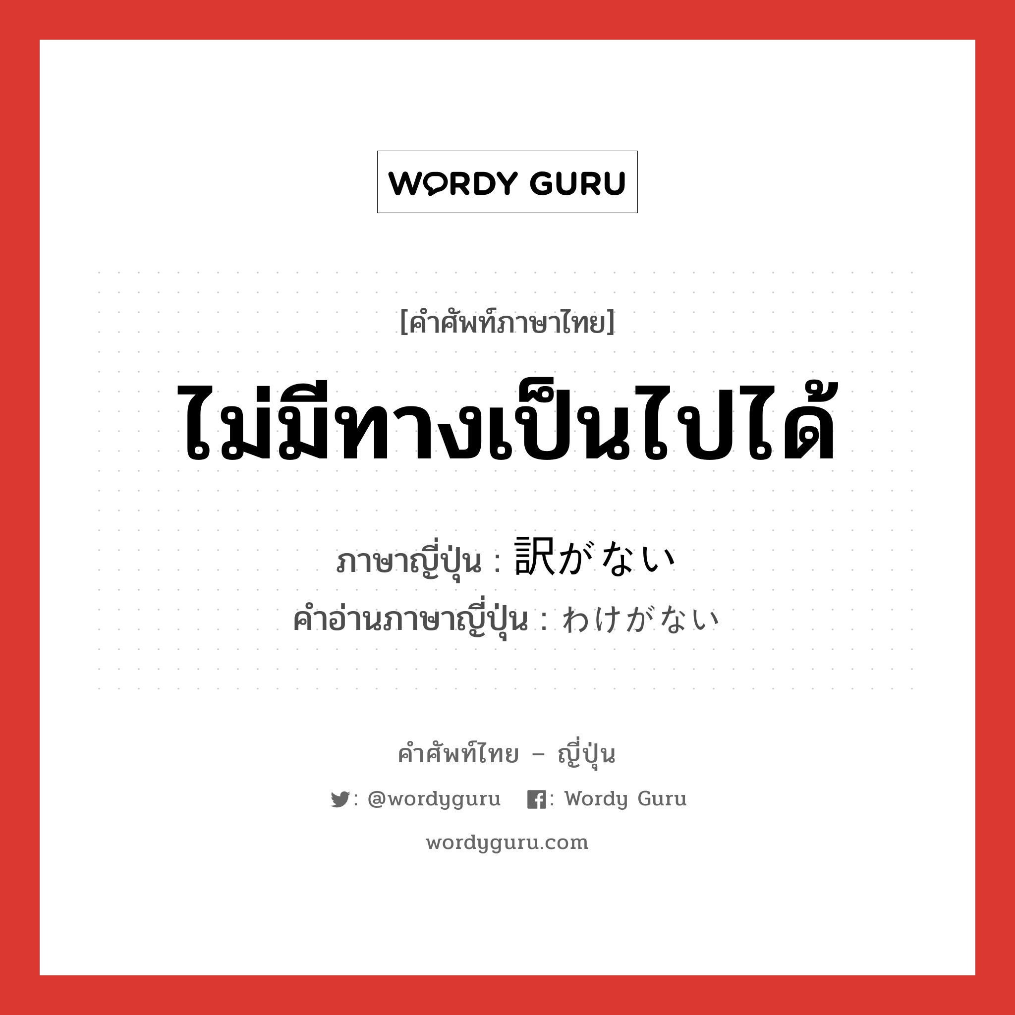 ไม่มีทางเป็นไปได้ ภาษาญี่ปุ่นคืออะไร, คำศัพท์ภาษาไทย - ญี่ปุ่น ไม่มีทางเป็นไปได้ ภาษาญี่ปุ่น 訳がない คำอ่านภาษาญี่ปุ่น わけがない หมวด exp หมวด exp