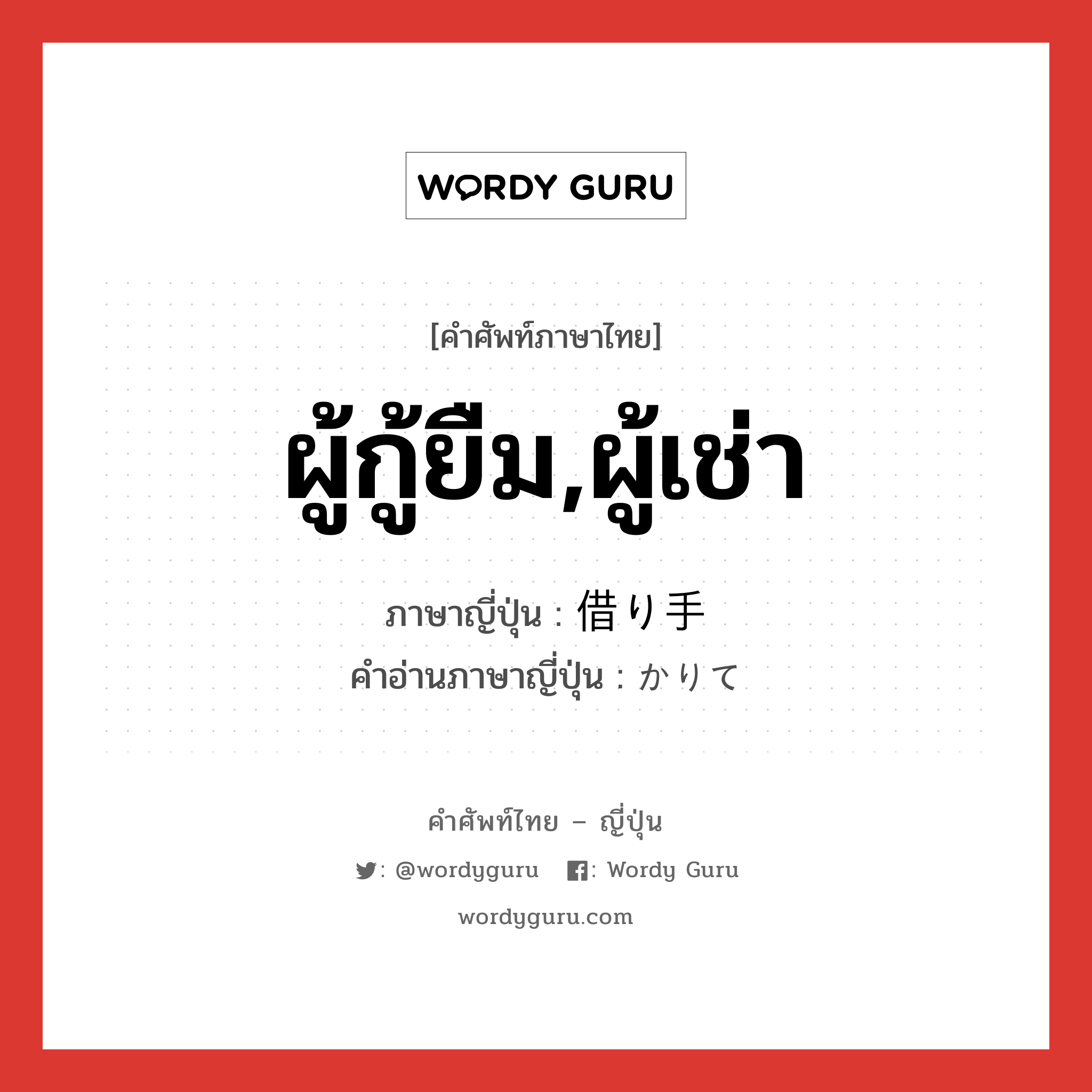 ผู้กู้ยืม,ผู้เช่า ภาษาญี่ปุ่นคืออะไร, คำศัพท์ภาษาไทย - ญี่ปุ่น ผู้กู้ยืม,ผู้เช่า ภาษาญี่ปุ่น 借り手 คำอ่านภาษาญี่ปุ่น かりて หมวด n หมวด n