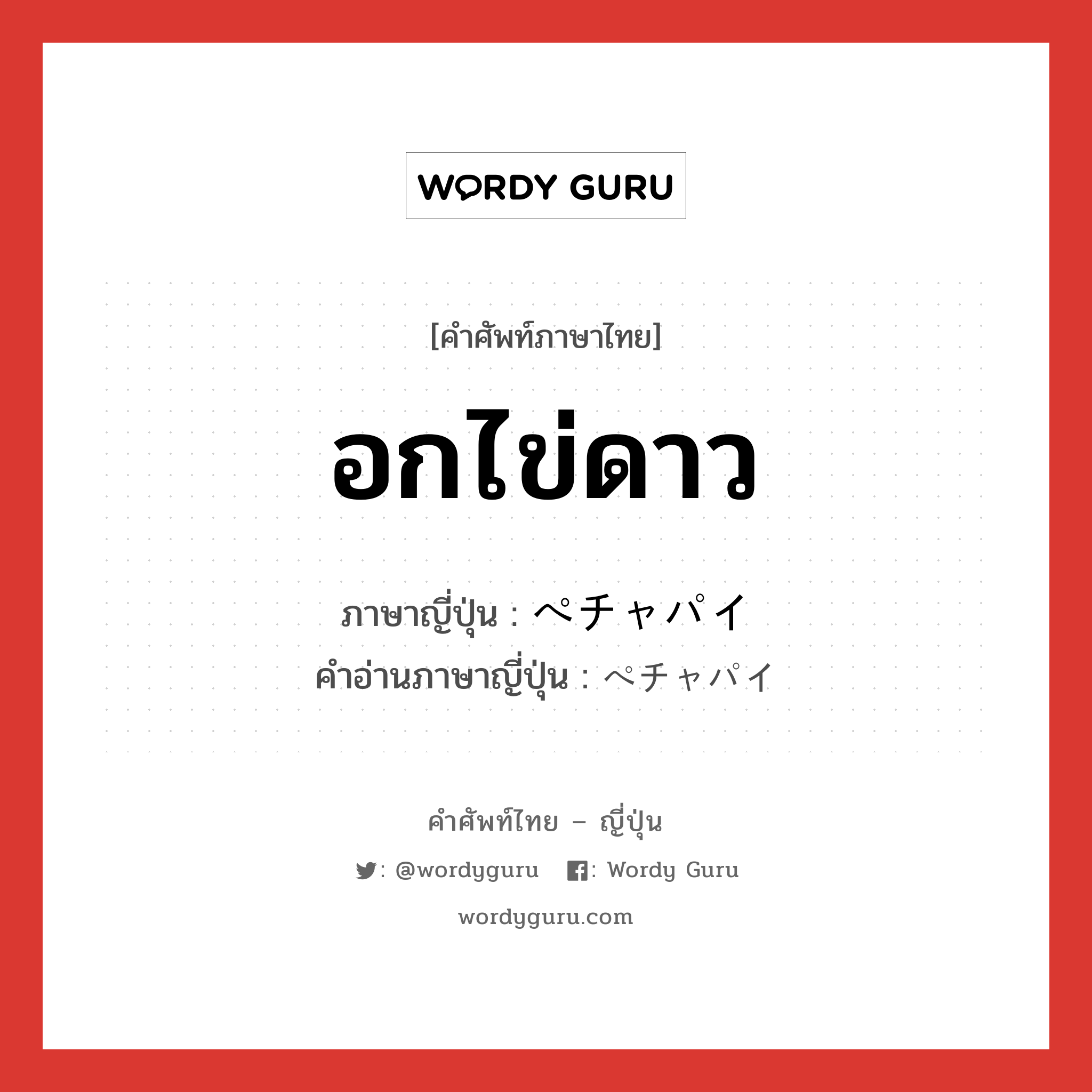 อกไข่ดาว ภาษาญี่ปุ่นคืออะไร, คำศัพท์ภาษาไทย - ญี่ปุ่น อกไข่ดาว ภาษาญี่ปุ่น ぺチャパイ คำอ่านภาษาญี่ปุ่น ぺチャパイ หมวด n หมวด n