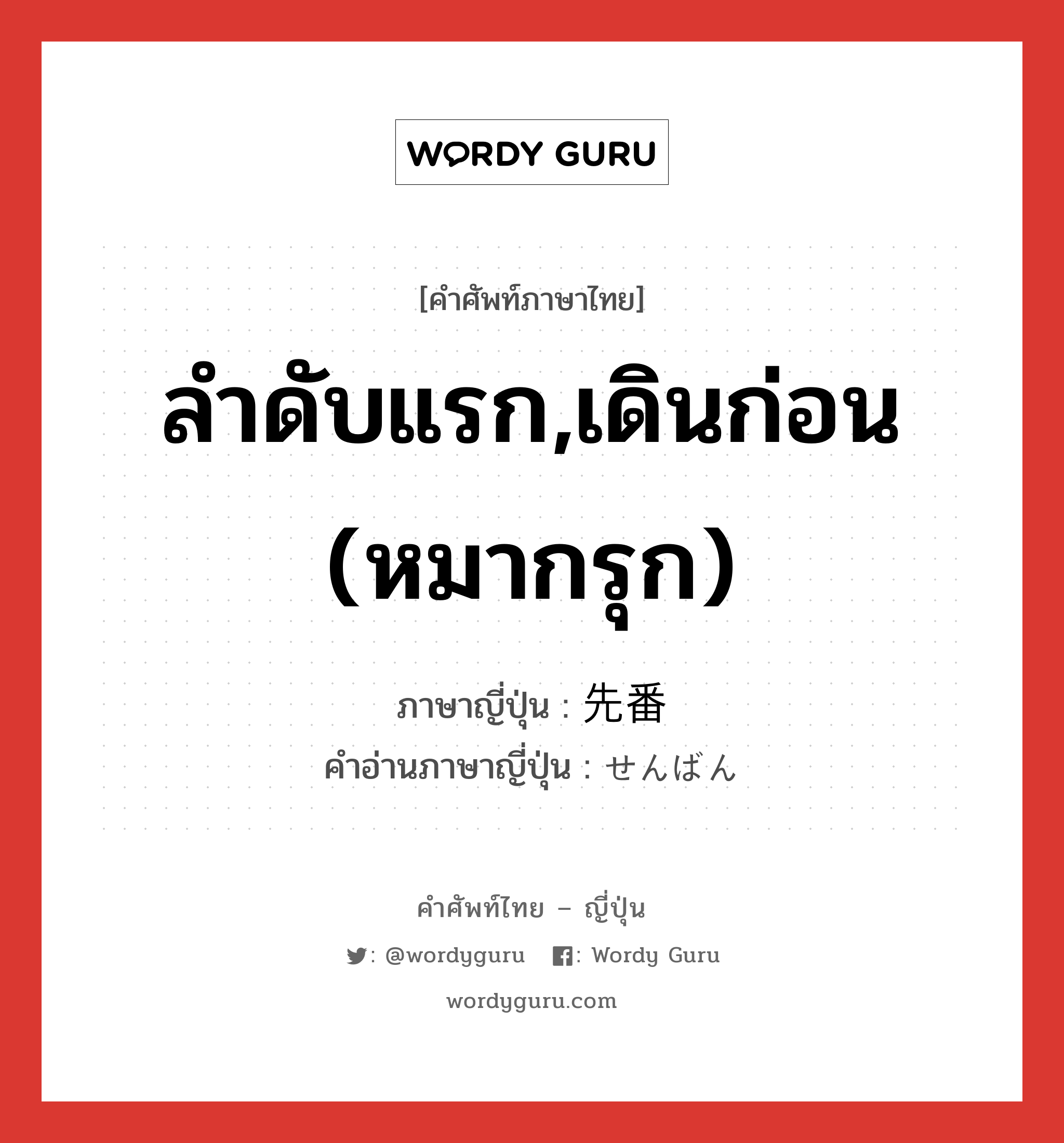 ลำดับแรก,เดินก่อน (หมากรุก) ภาษาญี่ปุ่นคืออะไร, คำศัพท์ภาษาไทย - ญี่ปุ่น ลำดับแรก,เดินก่อน (หมากรุก) ภาษาญี่ปุ่น 先番 คำอ่านภาษาญี่ปุ่น せんばん หมวด n หมวด n