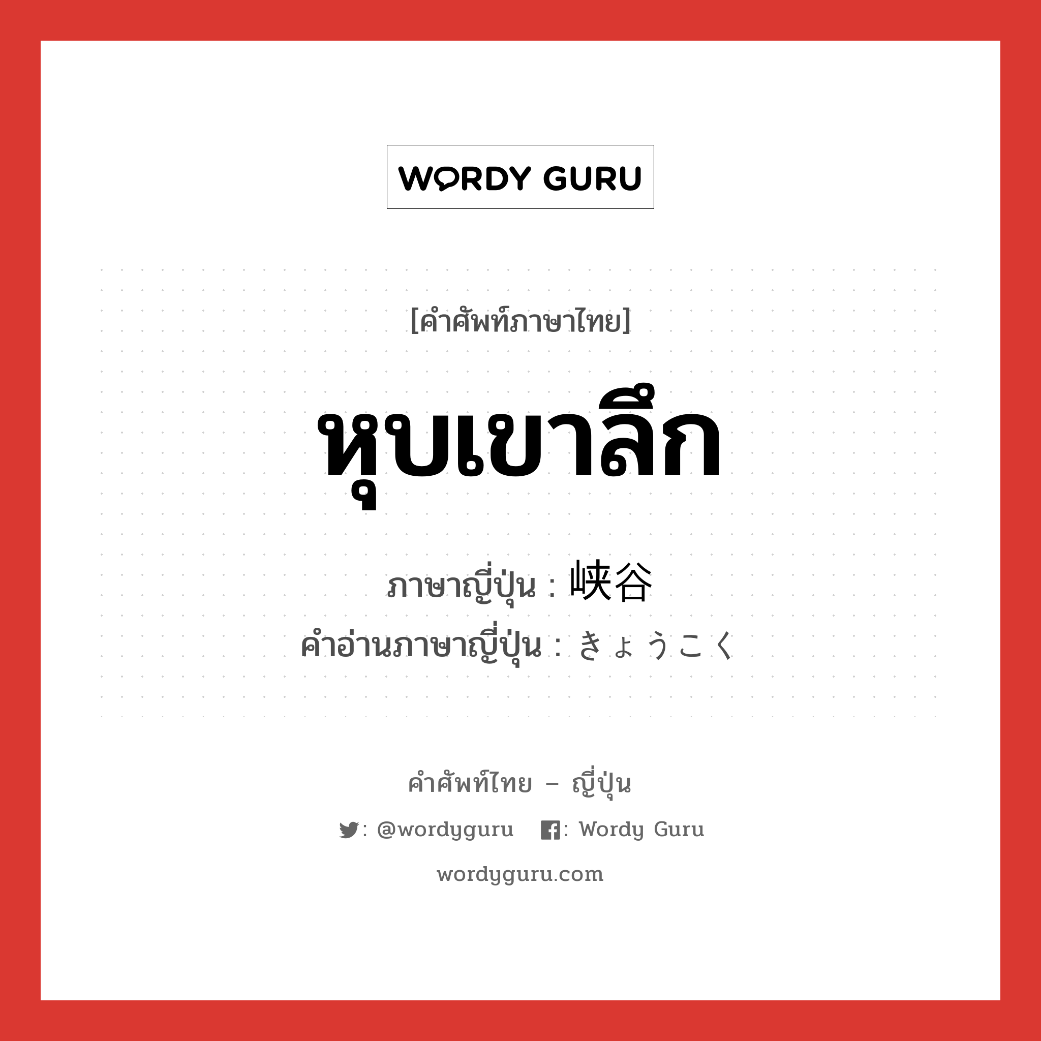 หุบเขาลึก ภาษาญี่ปุ่นคืออะไร, คำศัพท์ภาษาไทย - ญี่ปุ่น หุบเขาลึก ภาษาญี่ปุ่น 峡谷 คำอ่านภาษาญี่ปุ่น きょうこく หมวด n หมวด n