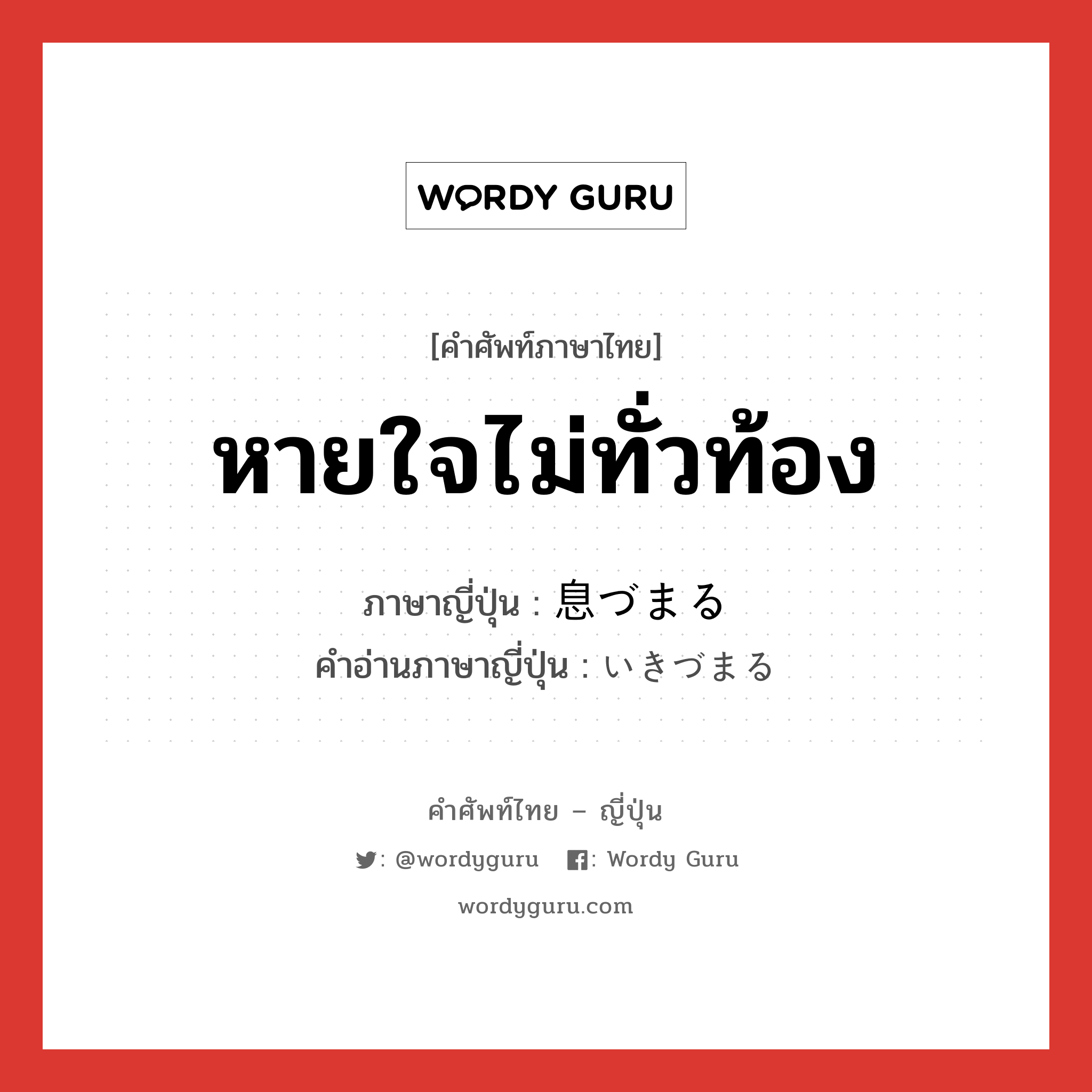 หายใจไม่ทั่วท้อง ภาษาญี่ปุ่นคืออะไร, คำศัพท์ภาษาไทย - ญี่ปุ่น หายใจไม่ทั่วท้อง ภาษาญี่ปุ่น 息づまる คำอ่านภาษาญี่ปุ่น いきづまる หมวด v5r หมวด v5r