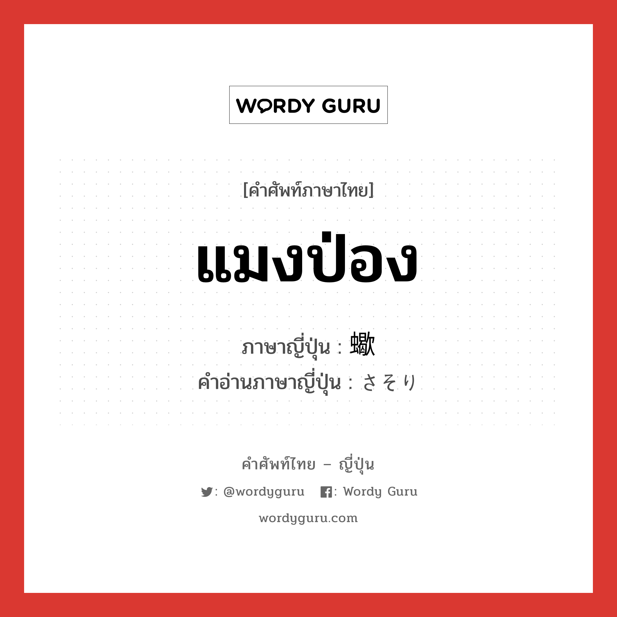 แมงป่อง ภาษาญี่ปุ่นคืออะไร, คำศัพท์ภาษาไทย - ญี่ปุ่น แมงป่อง ภาษาญี่ปุ่น 蠍 คำอ่านภาษาญี่ปุ่น さそり หมวด n หมวด n