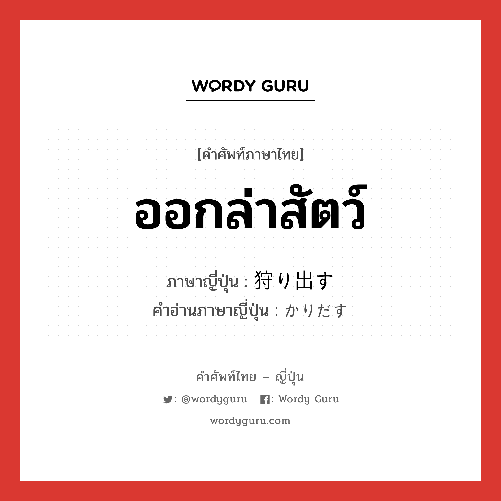 ออกล่าสัตว์ ภาษาญี่ปุ่นคืออะไร, คำศัพท์ภาษาไทย - ญี่ปุ่น ออกล่าสัตว์ ภาษาญี่ปุ่น 狩り出す คำอ่านภาษาญี่ปุ่น かりだす หมวด v5s หมวด v5s