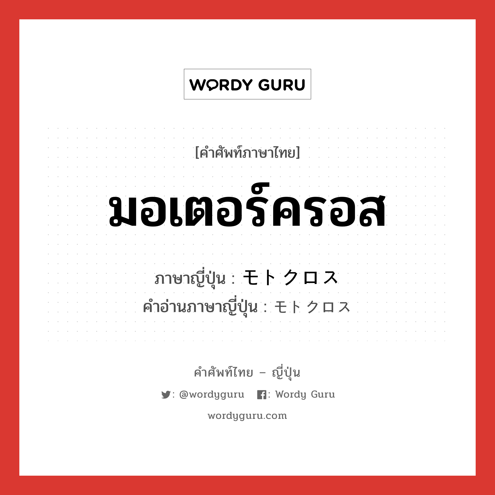 มอเตอร์ครอส ภาษาญี่ปุ่นคืออะไร, คำศัพท์ภาษาไทย - ญี่ปุ่น มอเตอร์ครอส ภาษาญี่ปุ่น モトクロス คำอ่านภาษาญี่ปุ่น モトクロス หมวด n หมวด n