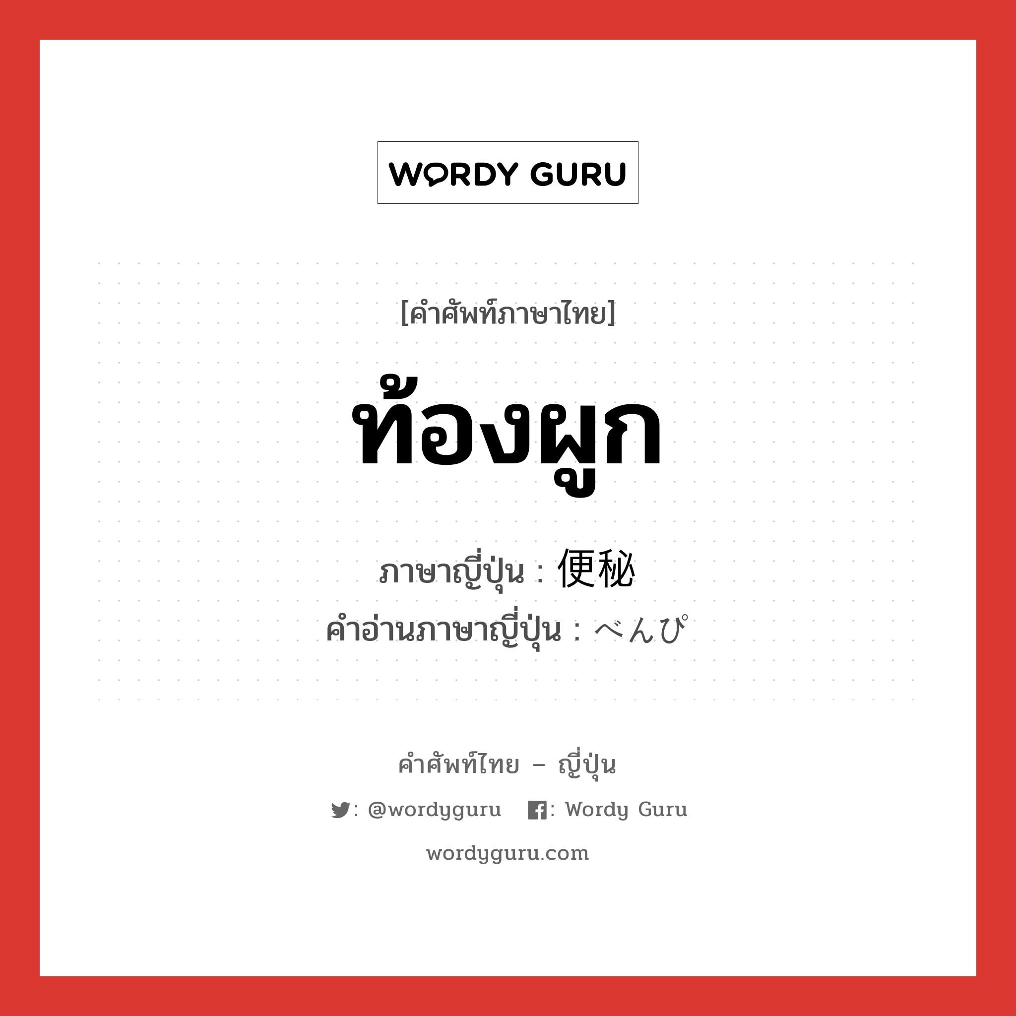 ท้องผูก ภาษาญี่ปุ่นคืออะไร, คำศัพท์ภาษาไทย - ญี่ปุ่น ท้องผูก ภาษาญี่ปุ่น 便秘 คำอ่านภาษาญี่ปุ่น べんぴ หมวด n หมวด n