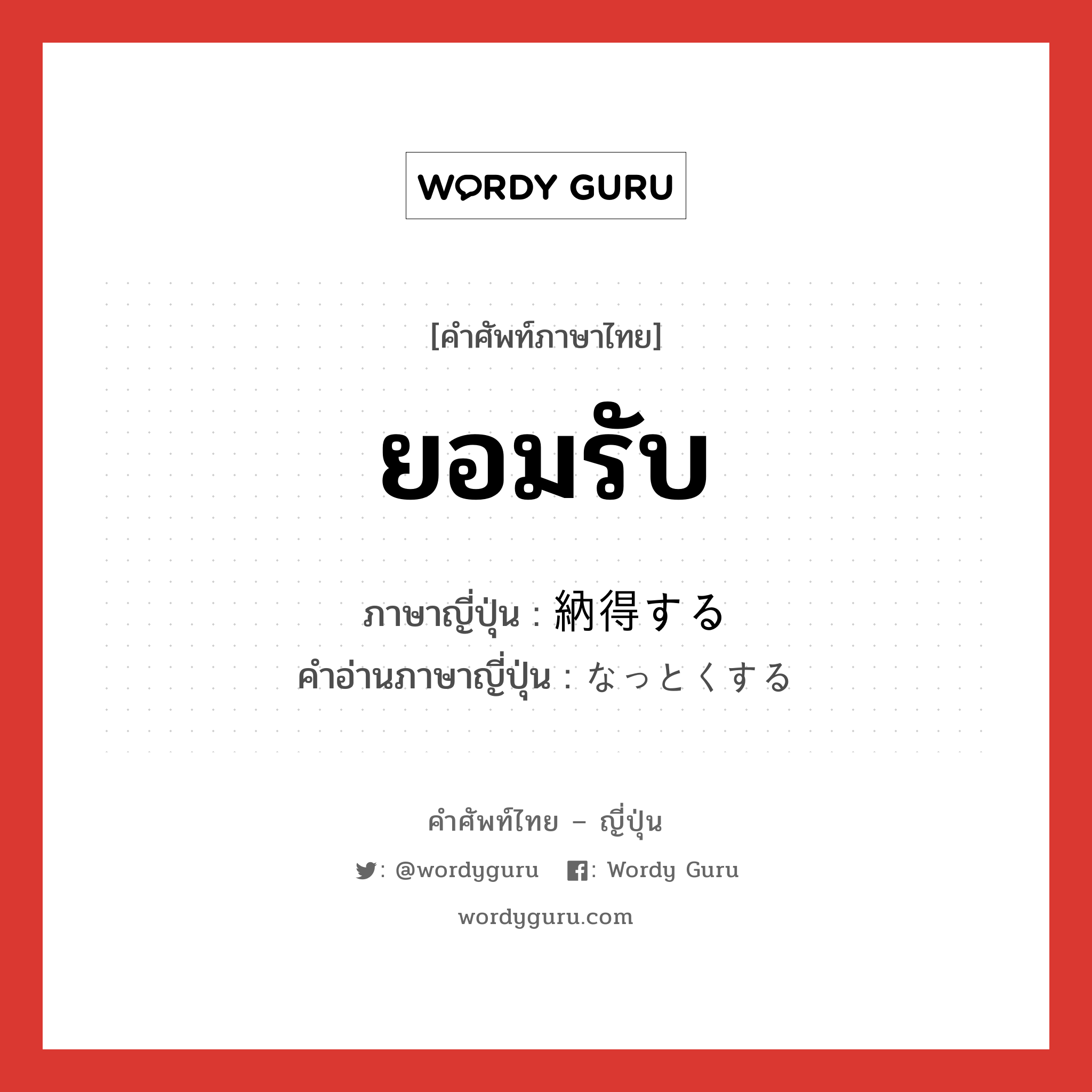 ยอมรับ ภาษาญี่ปุ่นคืออะไร, คำศัพท์ภาษาไทย - ญี่ปุ่น ยอมรับ ภาษาญี่ปุ่น 納得する คำอ่านภาษาญี่ปุ่น なっとくする หมวด v หมวด v