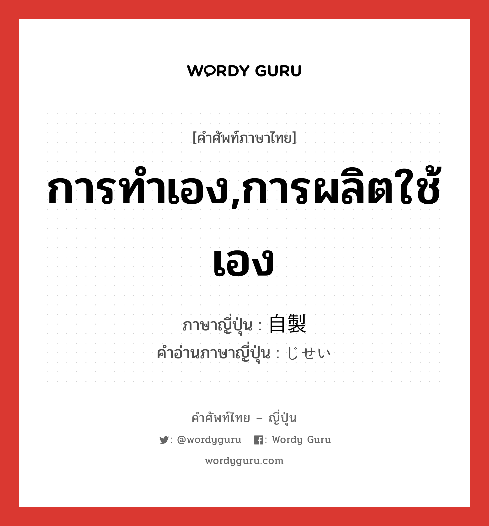 การทำเอง,การผลิตใช้เอง ภาษาญี่ปุ่นคืออะไร, คำศัพท์ภาษาไทย - ญี่ปุ่น การทำเอง,การผลิตใช้เอง ภาษาญี่ปุ่น 自製 คำอ่านภาษาญี่ปุ่น じせい หมวด n หมวด n