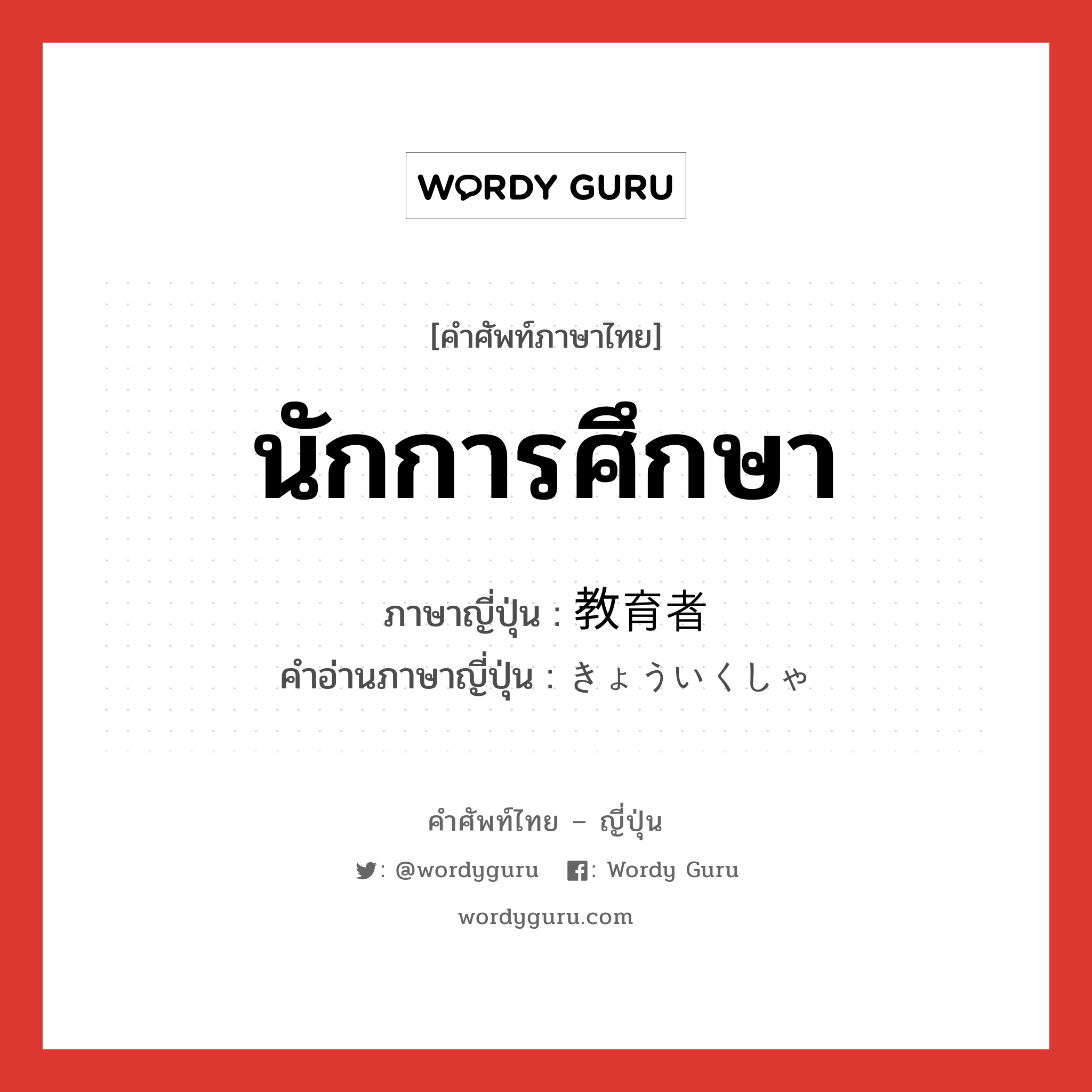 นักการศึกษา ภาษาญี่ปุ่นคืออะไร, คำศัพท์ภาษาไทย - ญี่ปุ่น นักการศึกษา ภาษาญี่ปุ่น 教育者 คำอ่านภาษาญี่ปุ่น きょういくしゃ หมวด n หมวด n