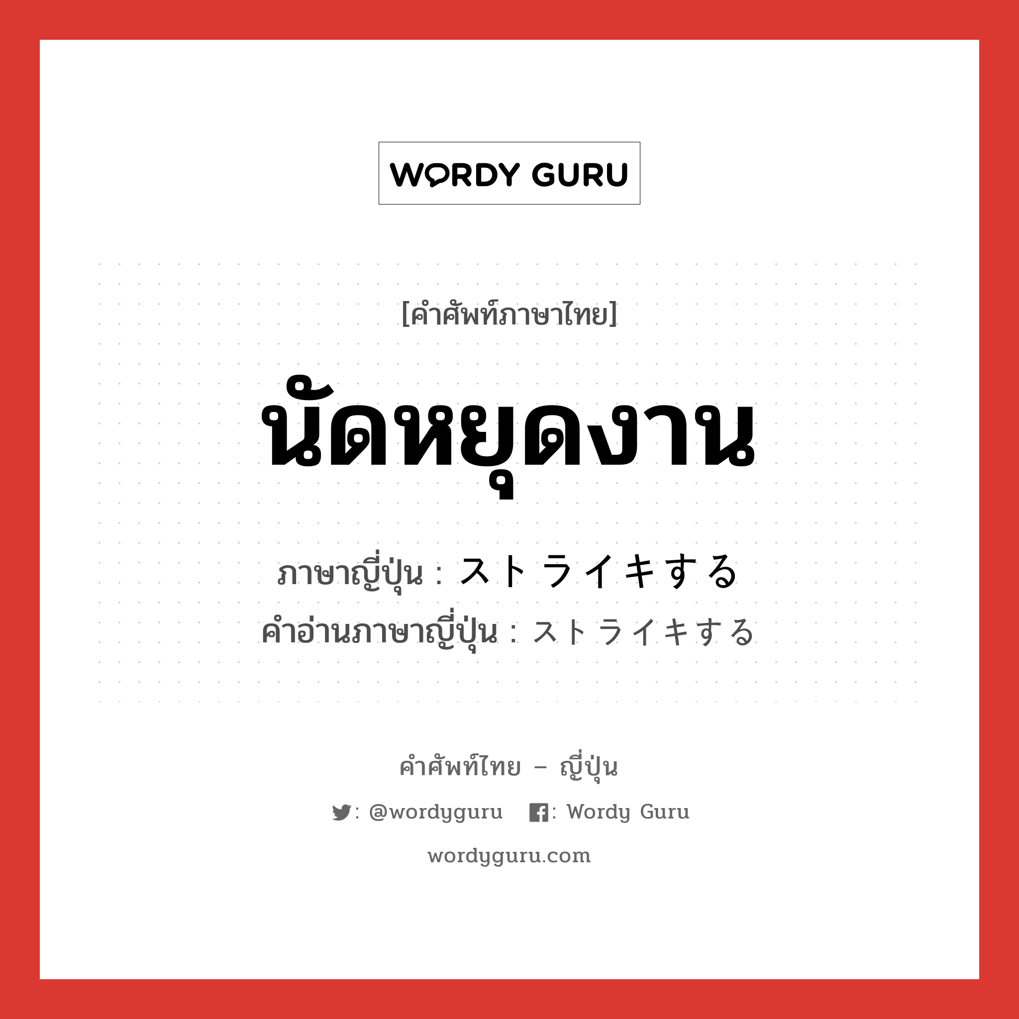 นัดหยุดงาน ภาษาญี่ปุ่นคืออะไร, คำศัพท์ภาษาไทย - ญี่ปุ่น นัดหยุดงาน ภาษาญี่ปุ่น ストライキする คำอ่านภาษาญี่ปุ่น ストライキする หมวด v หมวด v