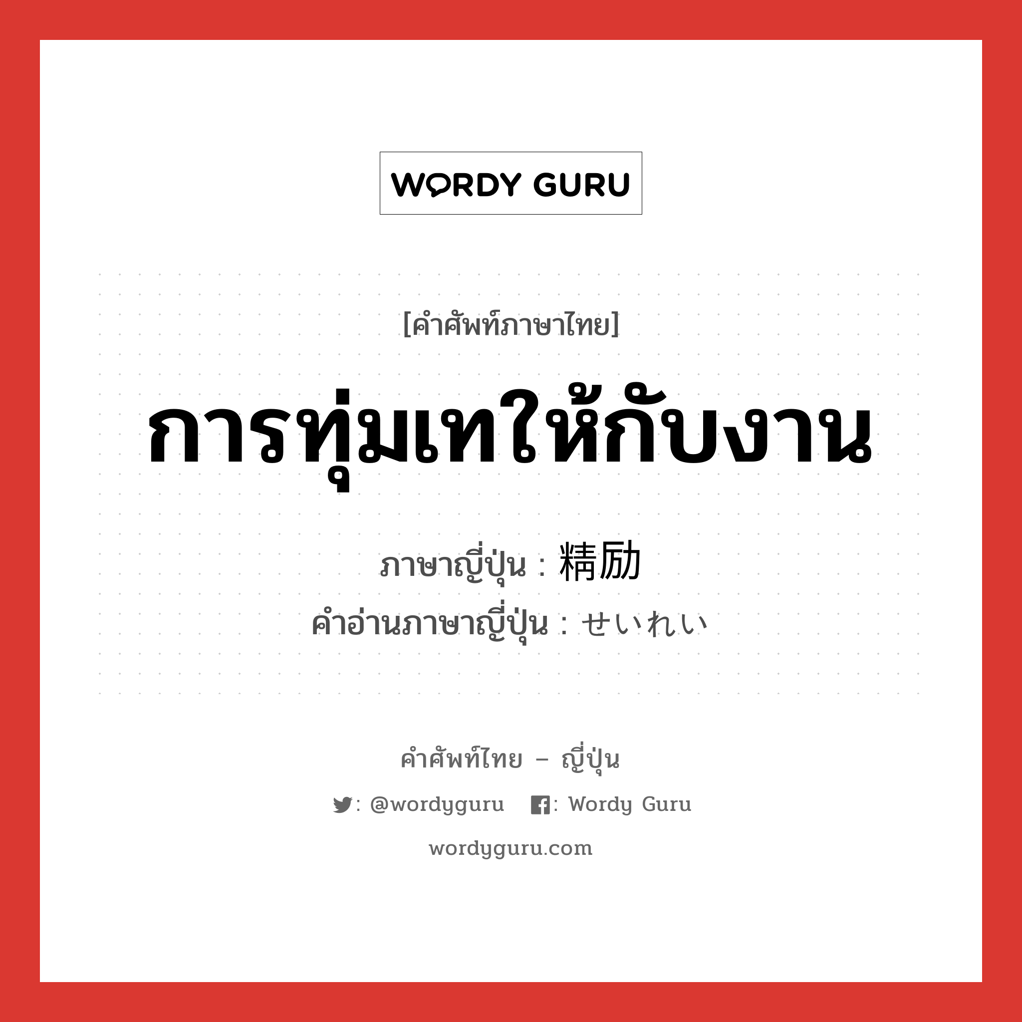 การทุ่มเทให้กับงาน ภาษาญี่ปุ่นคืออะไร, คำศัพท์ภาษาไทย - ญี่ปุ่น การทุ่มเทให้กับงาน ภาษาญี่ปุ่น 精励 คำอ่านภาษาญี่ปุ่น せいれい หมวด n หมวด n