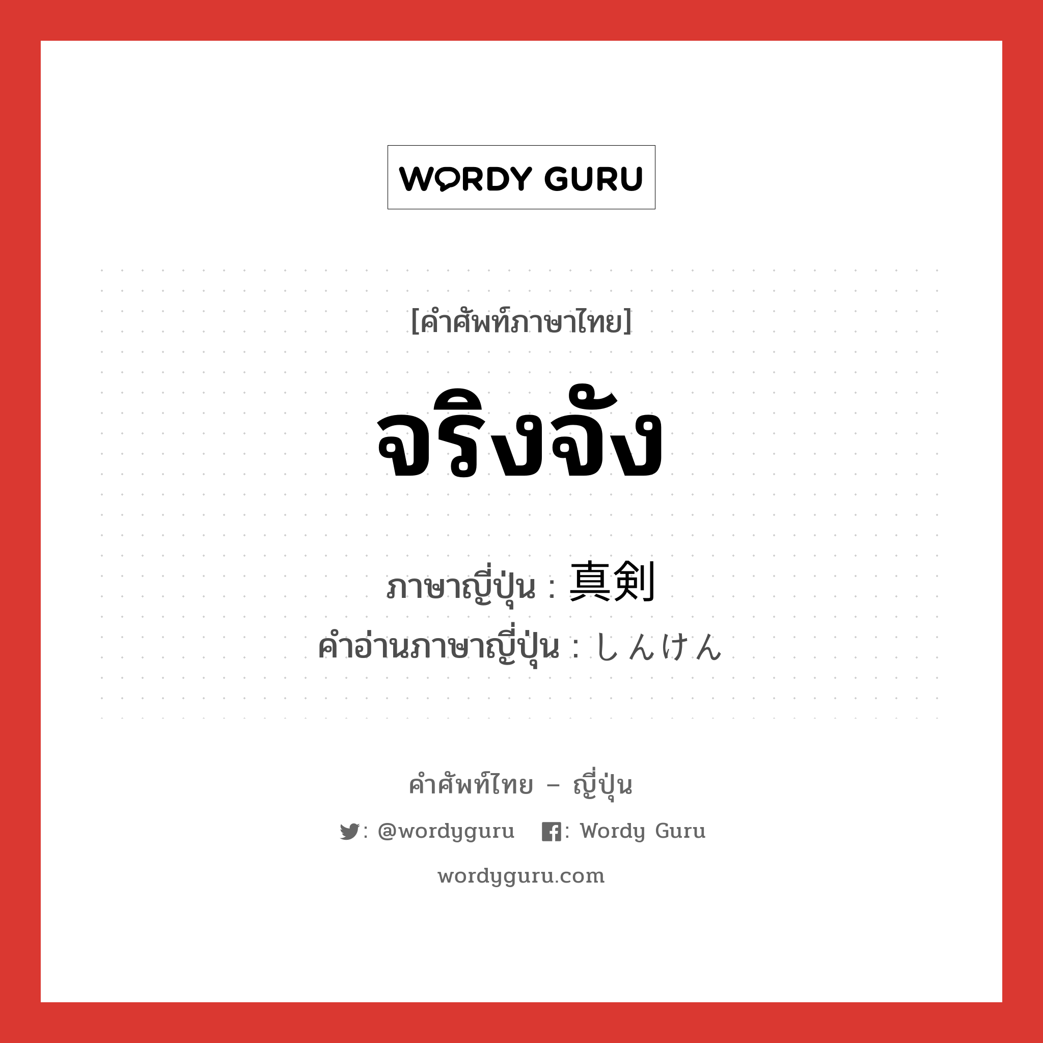 จริงจัง ภาษาญี่ปุ่นคืออะไร, คำศัพท์ภาษาไทย - ญี่ปุ่น จริงจัง ภาษาญี่ปุ่น 真剣 คำอ่านภาษาญี่ปุ่น しんけん หมวด n หมวด n