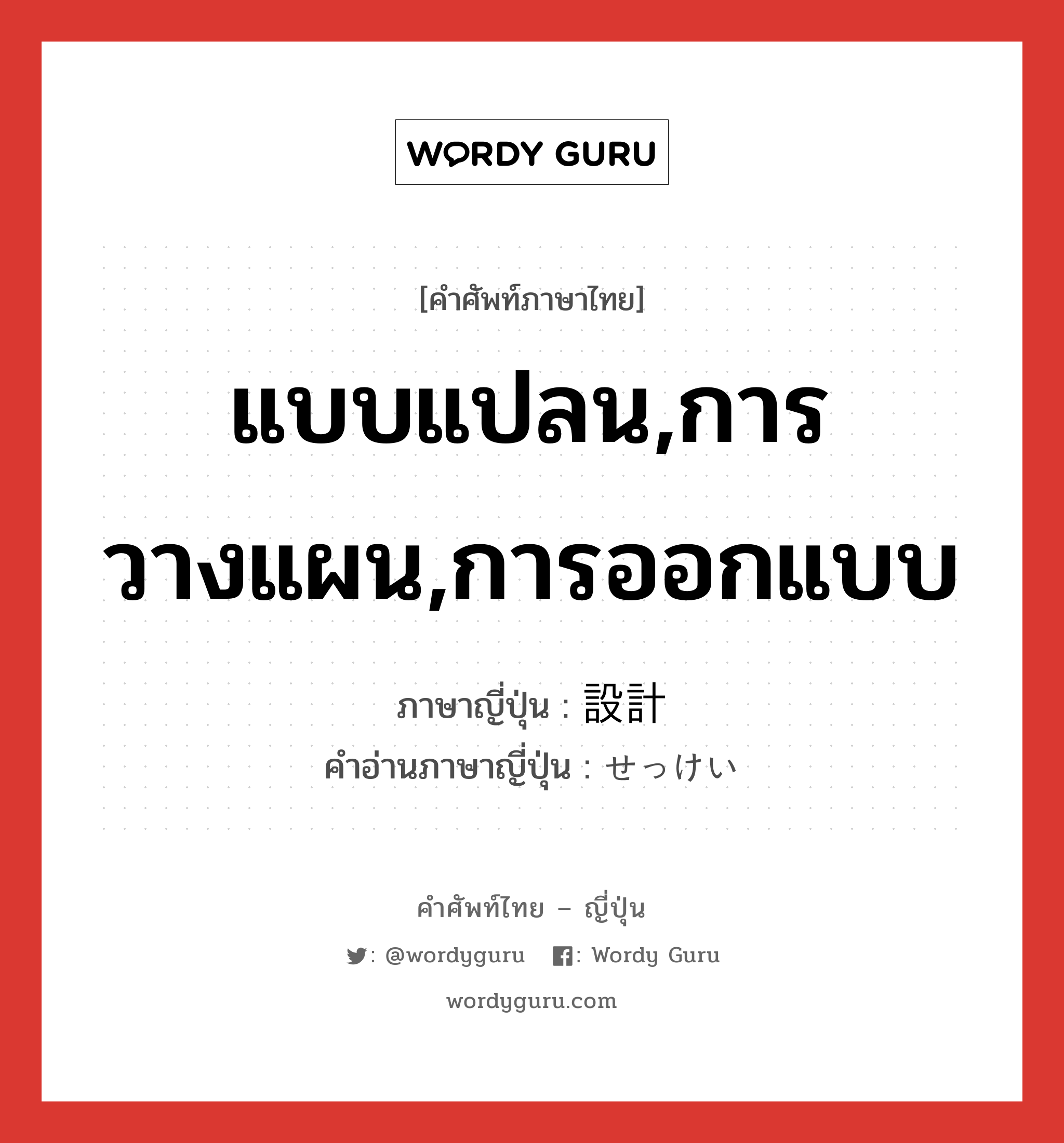 แบบแปลน,การวางแผน,การออกแบบ ภาษาญี่ปุ่นคืออะไร, คำศัพท์ภาษาไทย - ญี่ปุ่น แบบแปลน,การวางแผน,การออกแบบ ภาษาญี่ปุ่น 設計 คำอ่านภาษาญี่ปุ่น せっけい หมวด n หมวด n