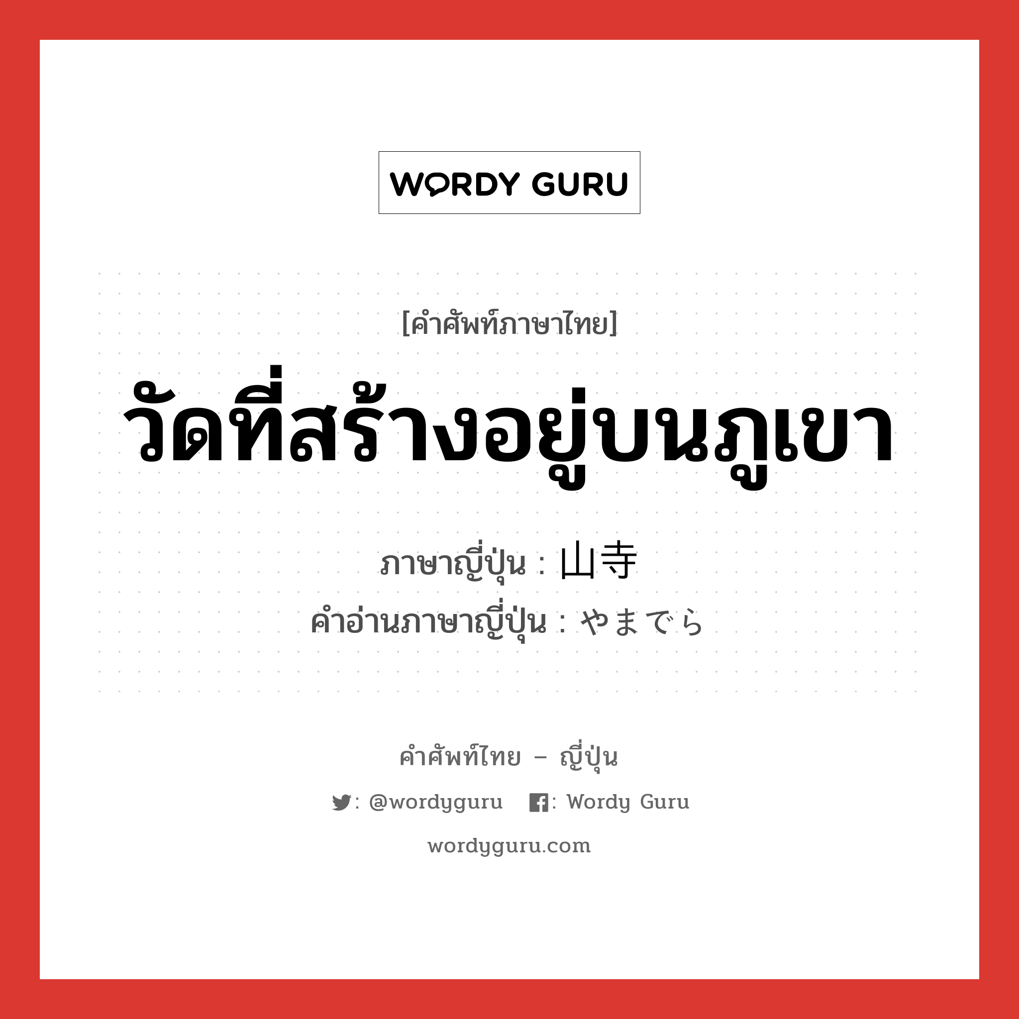 วัดที่สร้างอยู่บนภูเขา ภาษาญี่ปุ่นคืออะไร, คำศัพท์ภาษาไทย - ญี่ปุ่น วัดที่สร้างอยู่บนภูเขา ภาษาญี่ปุ่น 山寺 คำอ่านภาษาญี่ปุ่น やまでら หมวด n หมวด n