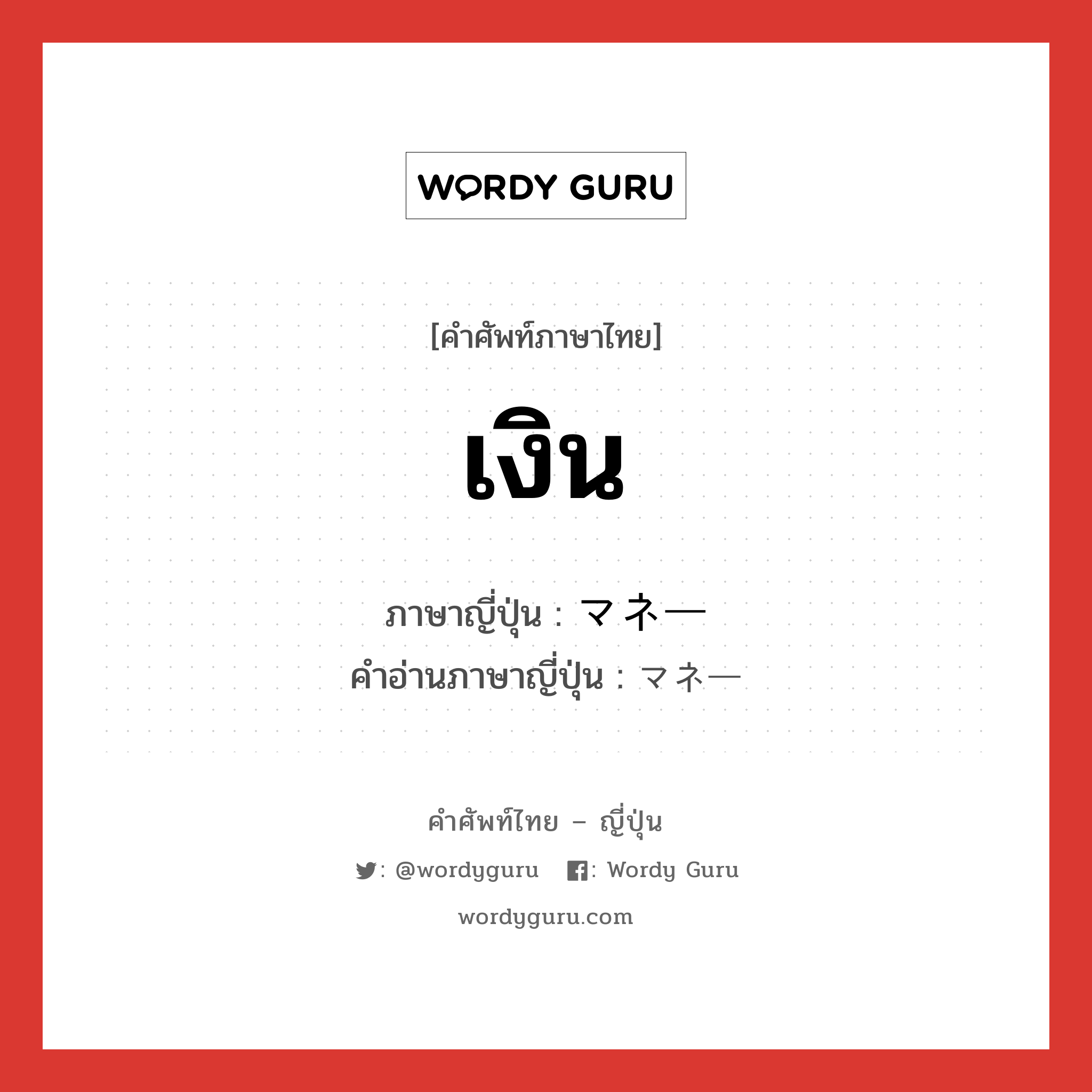 เงิน ภาษาญี่ปุ่นคืออะไร, คำศัพท์ภาษาไทย - ญี่ปุ่น เงิน ภาษาญี่ปุ่น マネー คำอ่านภาษาญี่ปุ่น マネー หมวด n หมวด n