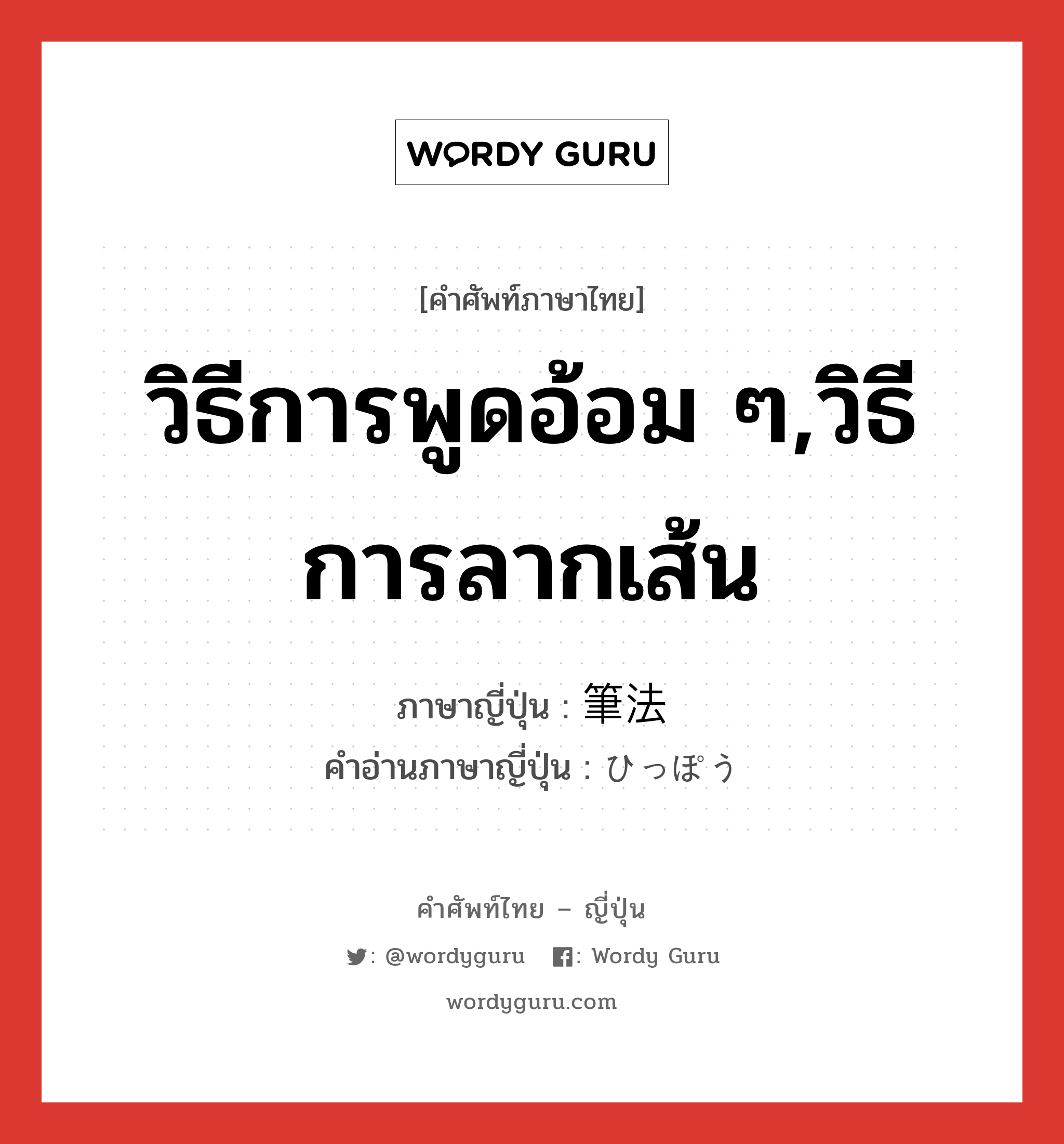 วิธีการพูดอ้อม ๆ,วิธีการลากเส้น ภาษาญี่ปุ่นคืออะไร, คำศัพท์ภาษาไทย - ญี่ปุ่น วิธีการพูดอ้อม ๆ,วิธีการลากเส้น ภาษาญี่ปุ่น 筆法 คำอ่านภาษาญี่ปุ่น ひっぽう หมวด n หมวด n